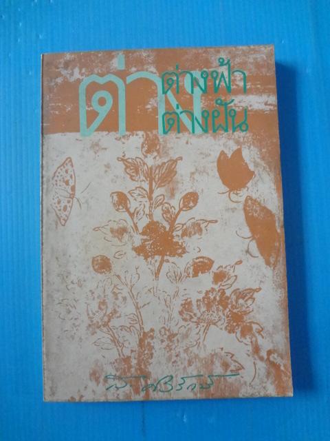ต่างฟ้า ต่างฝัน โดย ส.ศิวรักษ์ พิมพ์ครั้งแรก ก.ย. 2529