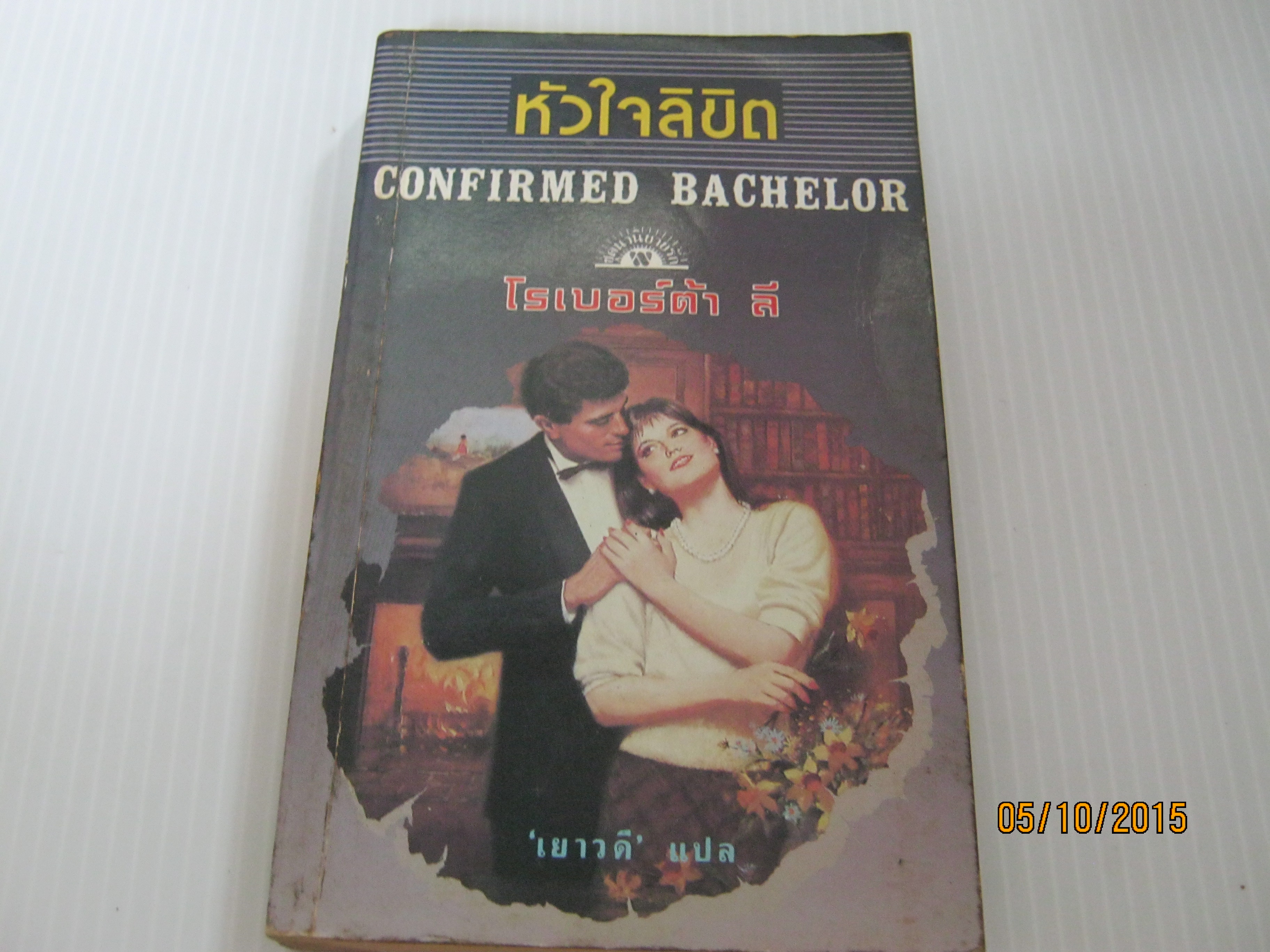 หัวใจลิขิต (Confirmed Bachelor) โรเบอร์ต้า ลี เขียน "เยาวดี" แปล ***สินค้าหมด***