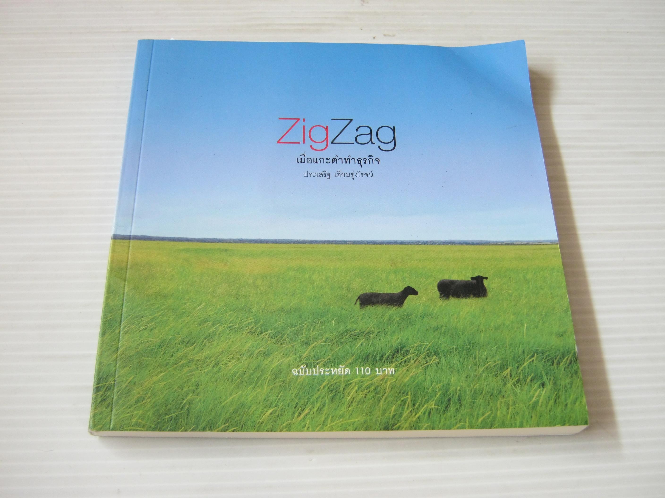 ZigZag เมื่อแกะดำทำธุรกิจ พิมพ์ครั้งที่ 2 โดย ประเสริฐ เอี่ยมรุ่งโรจน์***สินค้าหมด***