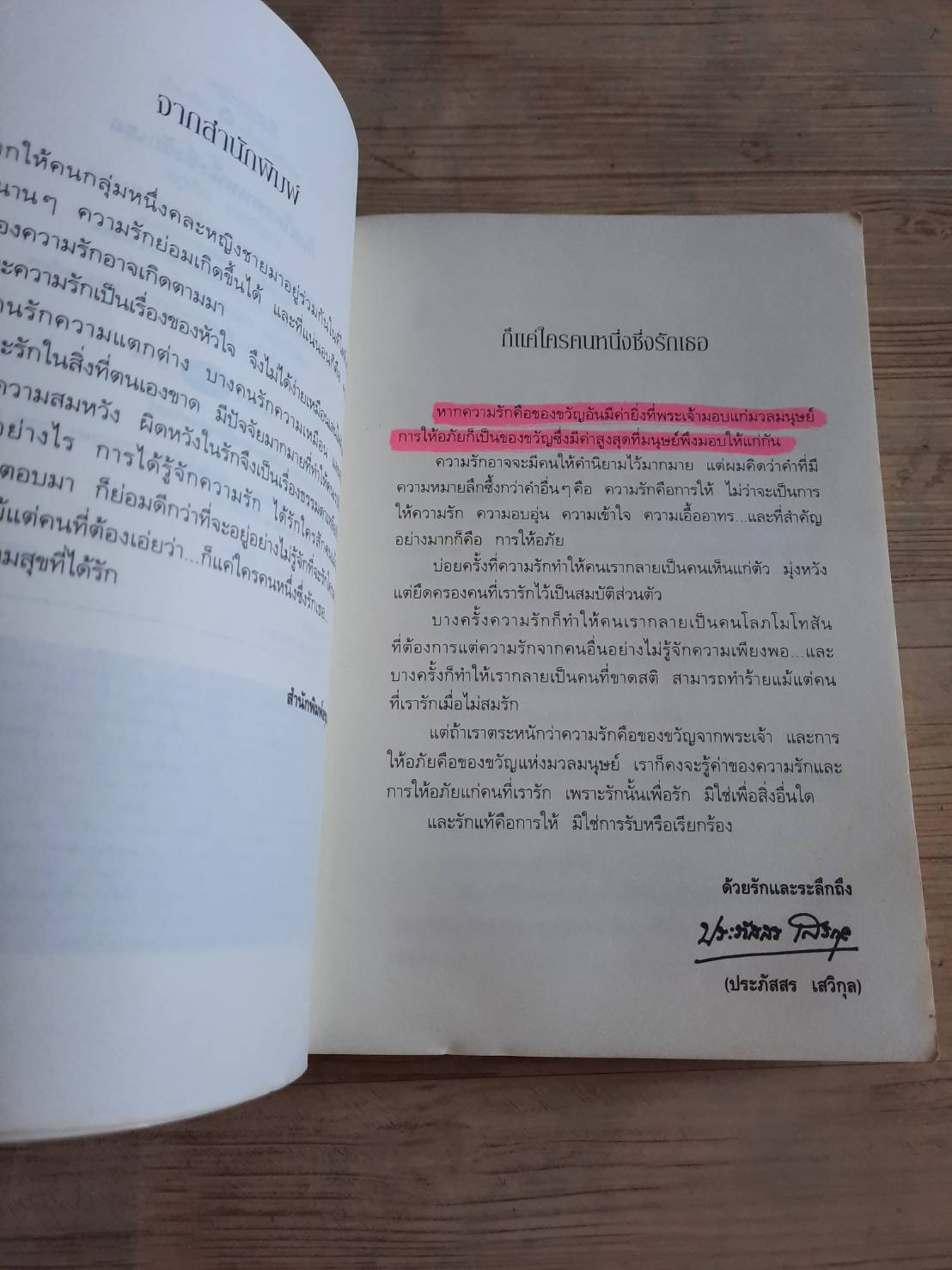 ก็แค่ใครคนหนึ่งซึ่งรักเธอ พิมพ์ครั้งที่ 3 ประภัสสร เสวิกุล เขียน (มีรอยไฮไลท์ แต่ไม่มีผลกับการอ่านค่ะ)***สินค้าหมด***