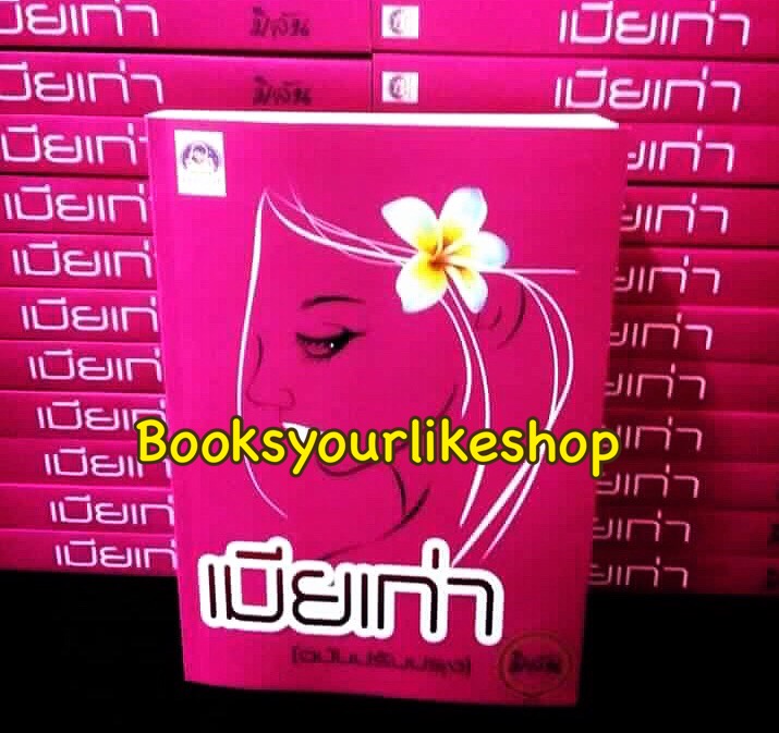 เมียเก่า ฉบับ UNCUT / มิลัน หนังสือใหม่ทำมือ***สนุกคะ***