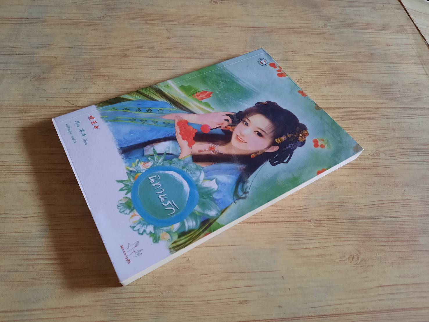 นิทานรัก จิ้นชิง เขียน พริกหอม แปล