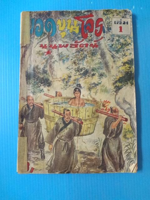 ยอดขุนโจร จำนวน 14 เล่มจบ โดย น.นพรัตน์ พิมพ์เมื่อ พ.ศ. 2516 (กระดาษมีรอยขาด และมีสก็อตเทปติดทุกเล่ม)