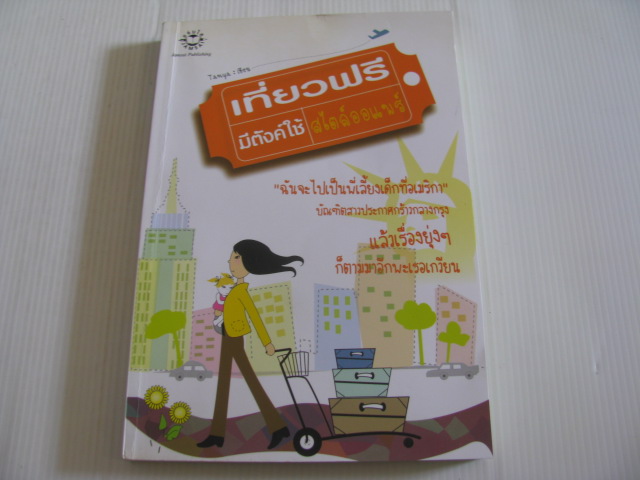 เที่ยวฟรี มีตังค์ใช้ สไตล์ออร์แพร์ Tanya เขียน***สินค้าหมด***