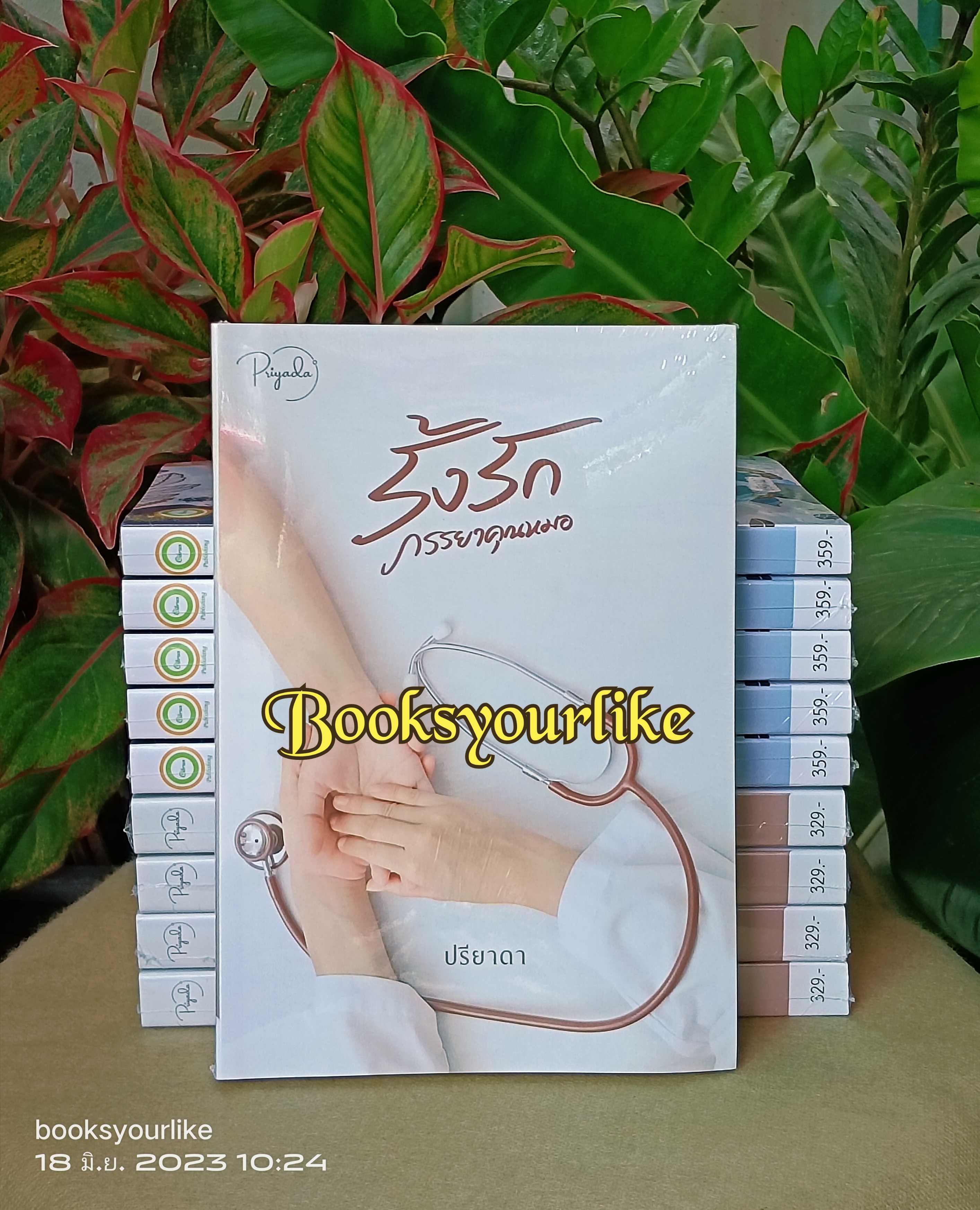 รั้งรักภรรยาคุณหมอ,ผู้แต่ง,ปรียาดา,นิยายรักทำมือ แนะนำค่ะ