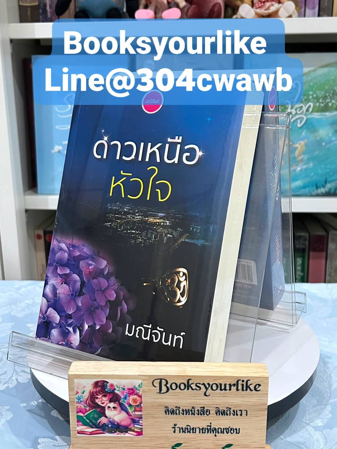 ดาวเหนือหัวใจ ,ผู้แต่ง,มณีจันท์,นิยายรักทำมือ แนะนำค่ะ