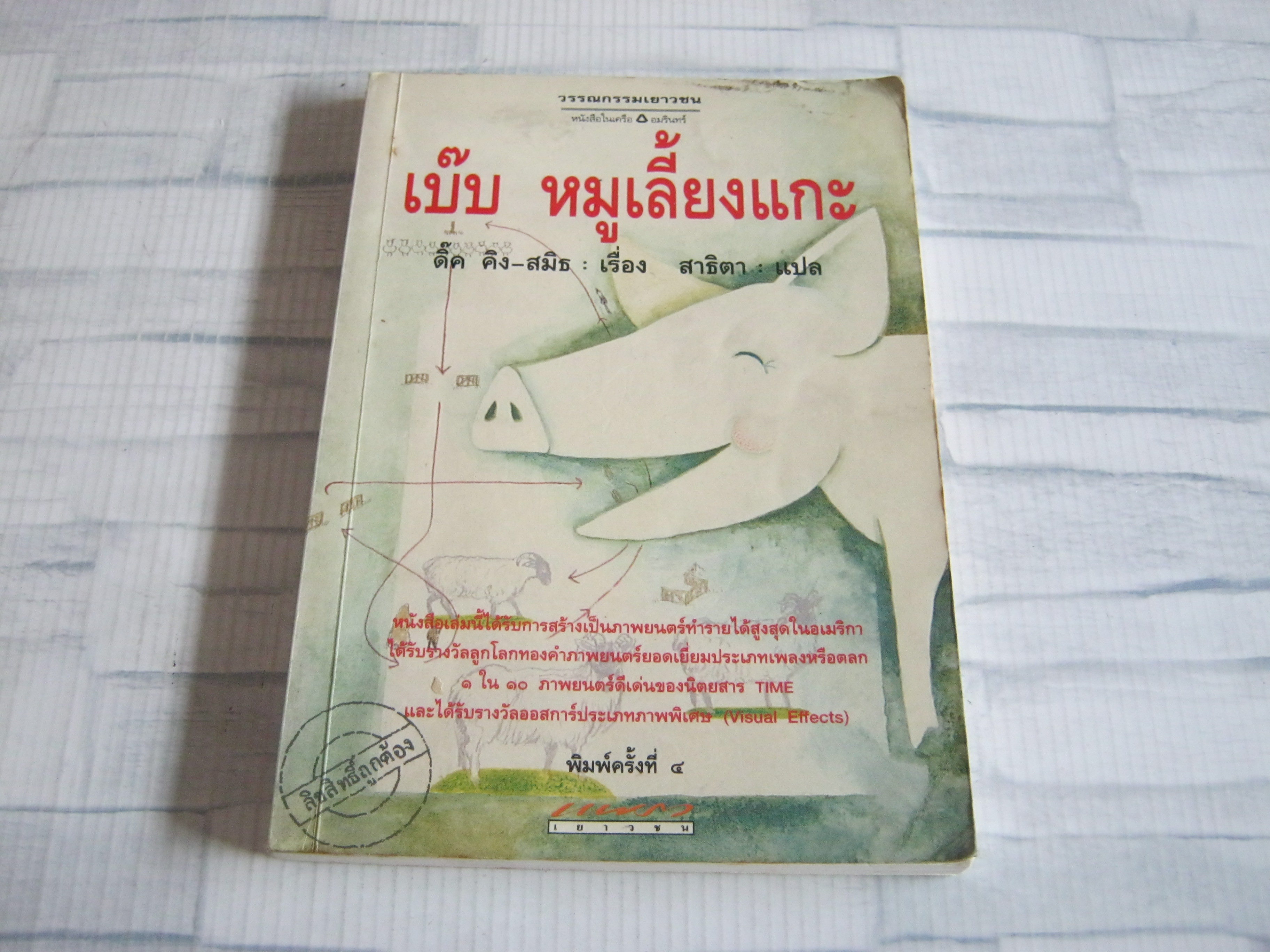 เบ๊บ หมูเลี้ยงแกะ พิมพ์ครั้งที่ 4 ดิ๊ค คิง-สมิธ เรื่อง สาธิตา แปล***สินค้าหมด***