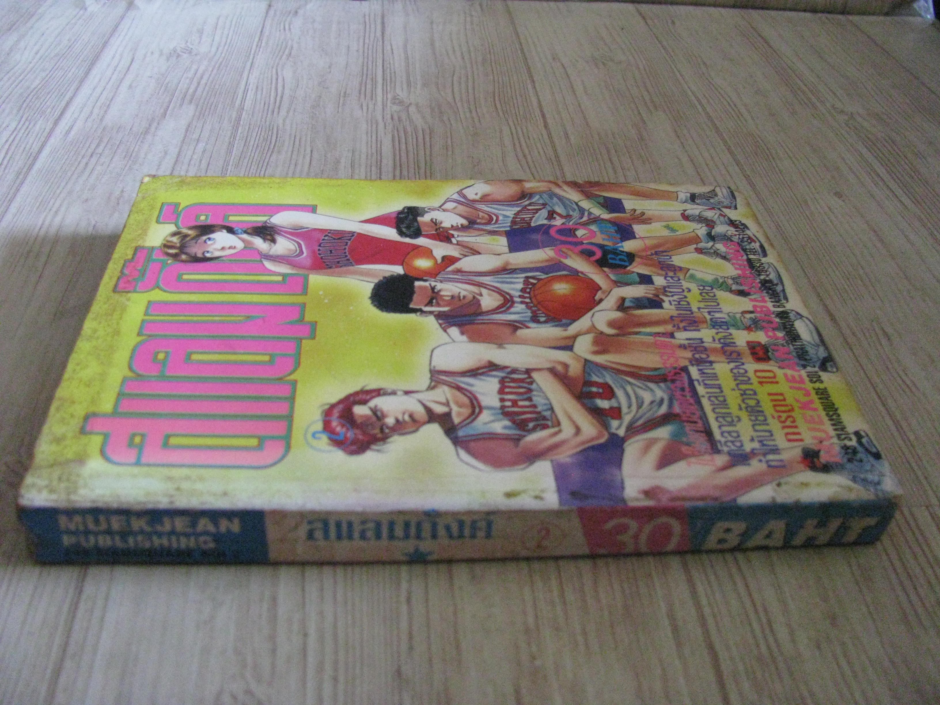 สแลมดั๊งส์ เล่ม 2