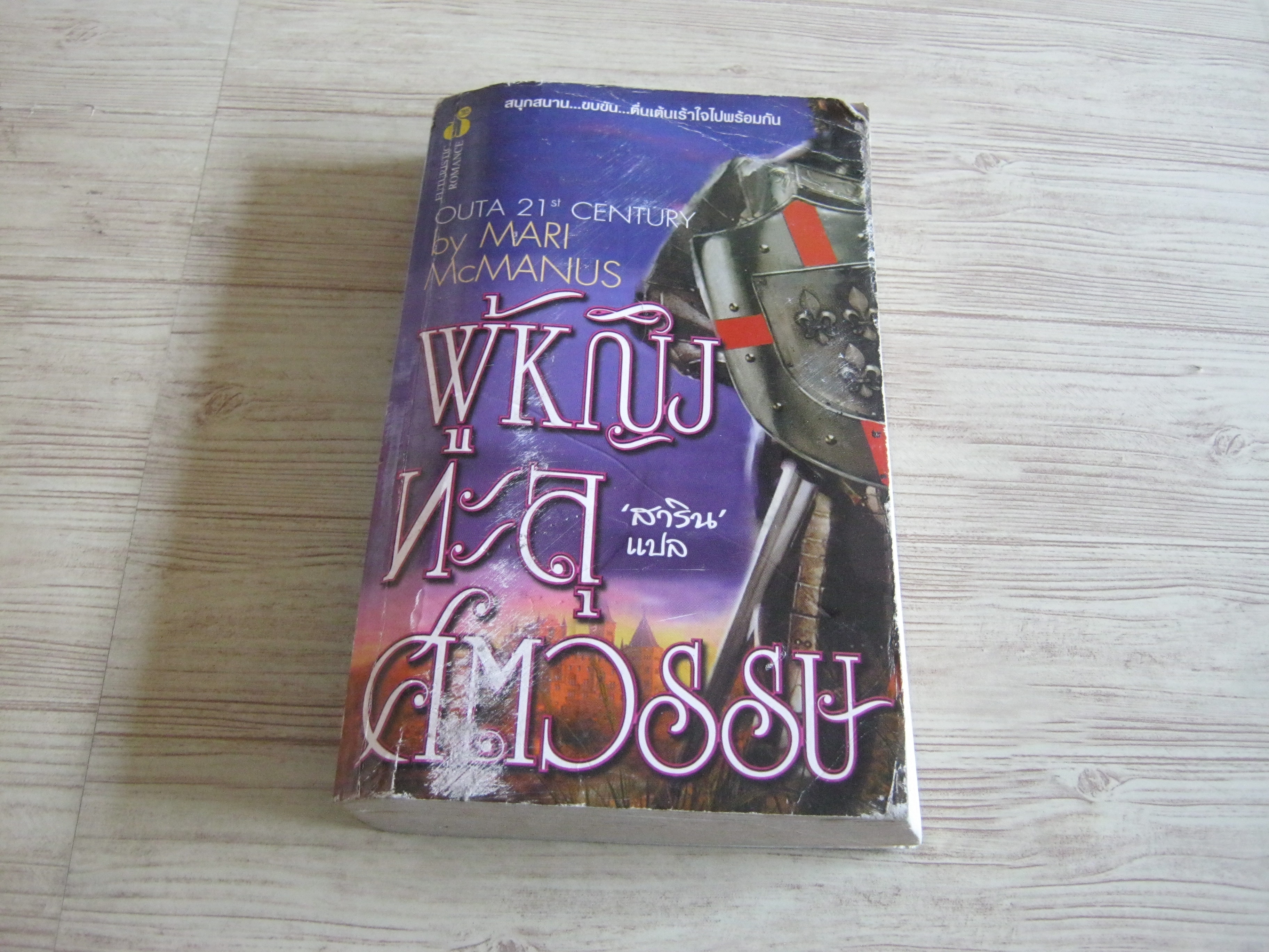 ผู้หญิงทะลุศตวรรษ (Outa 21st Century) Mari Mc Manus สาริน แปล