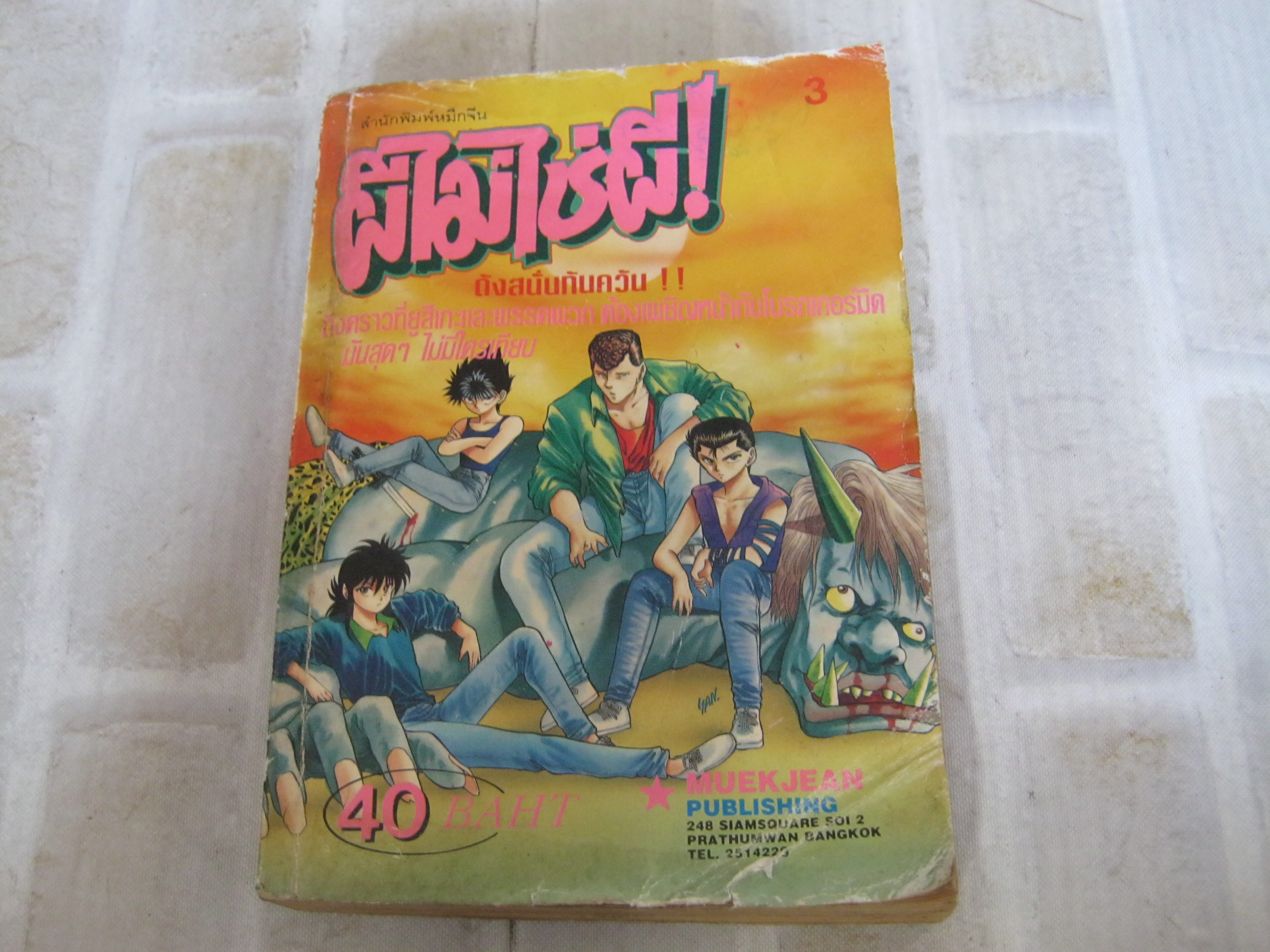 ผีไม่ใช่ผี เล่ม 3