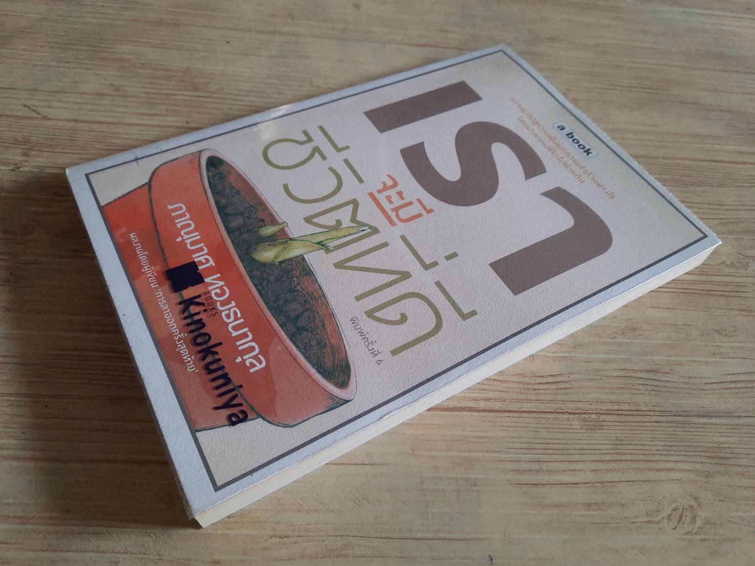 เราจะมีชีวิตที่ดี พิมพ์ครั้งที่ 2 ภาณุมาศ ทองธนากุล เขียน