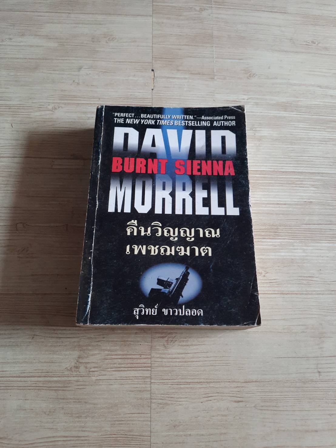 คืนวิญญาณเพชฌฆาต (Burnt Sienna) David Morrell เขียน สุวิทย์ ขาวปลอด แปล***สินค้าหมด***