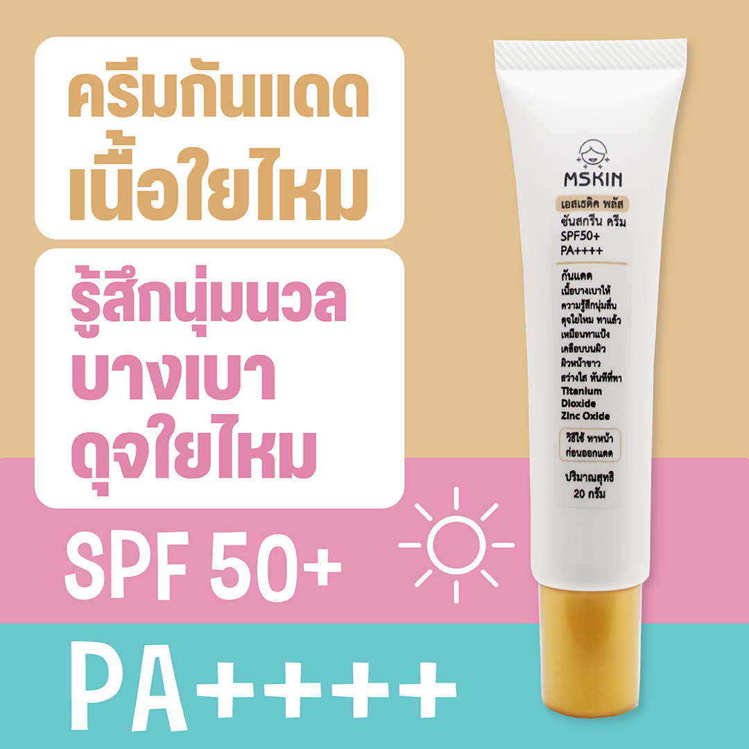 ซันสกรีน ครีม ครีมกันแดดเนื้อใยไหม นุ่มลื่น บางเบา นุ่มนวลดุจใยไหม