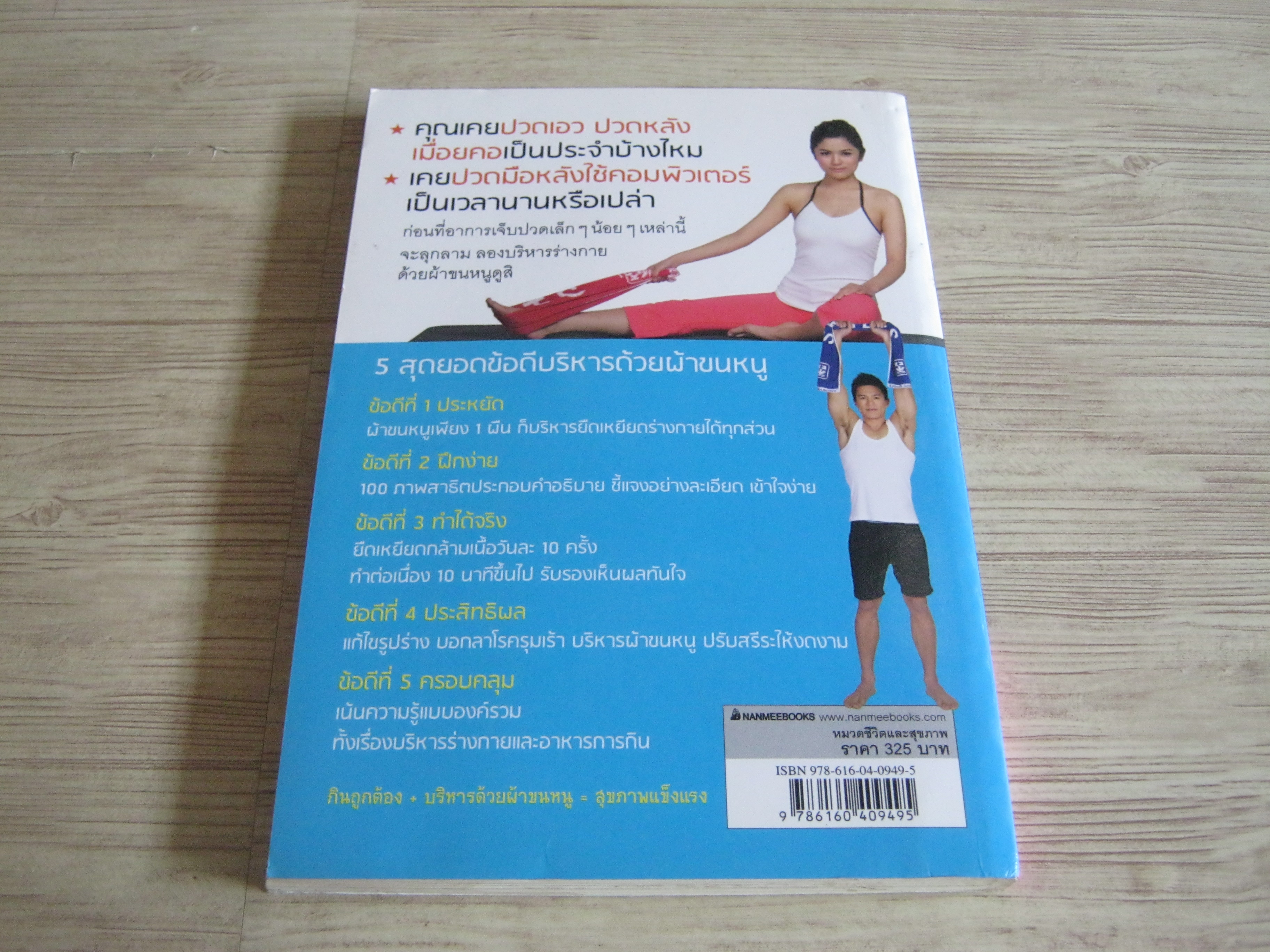 18 ท่า 66 ขั้นตอน ยืดเส้นเอ็น สลายปวดเมื่อย นายแพทย์หลี่ว์เซ่าต๋า เขียน วิมลรัตน์ วศินนิติวงศ์ แปล