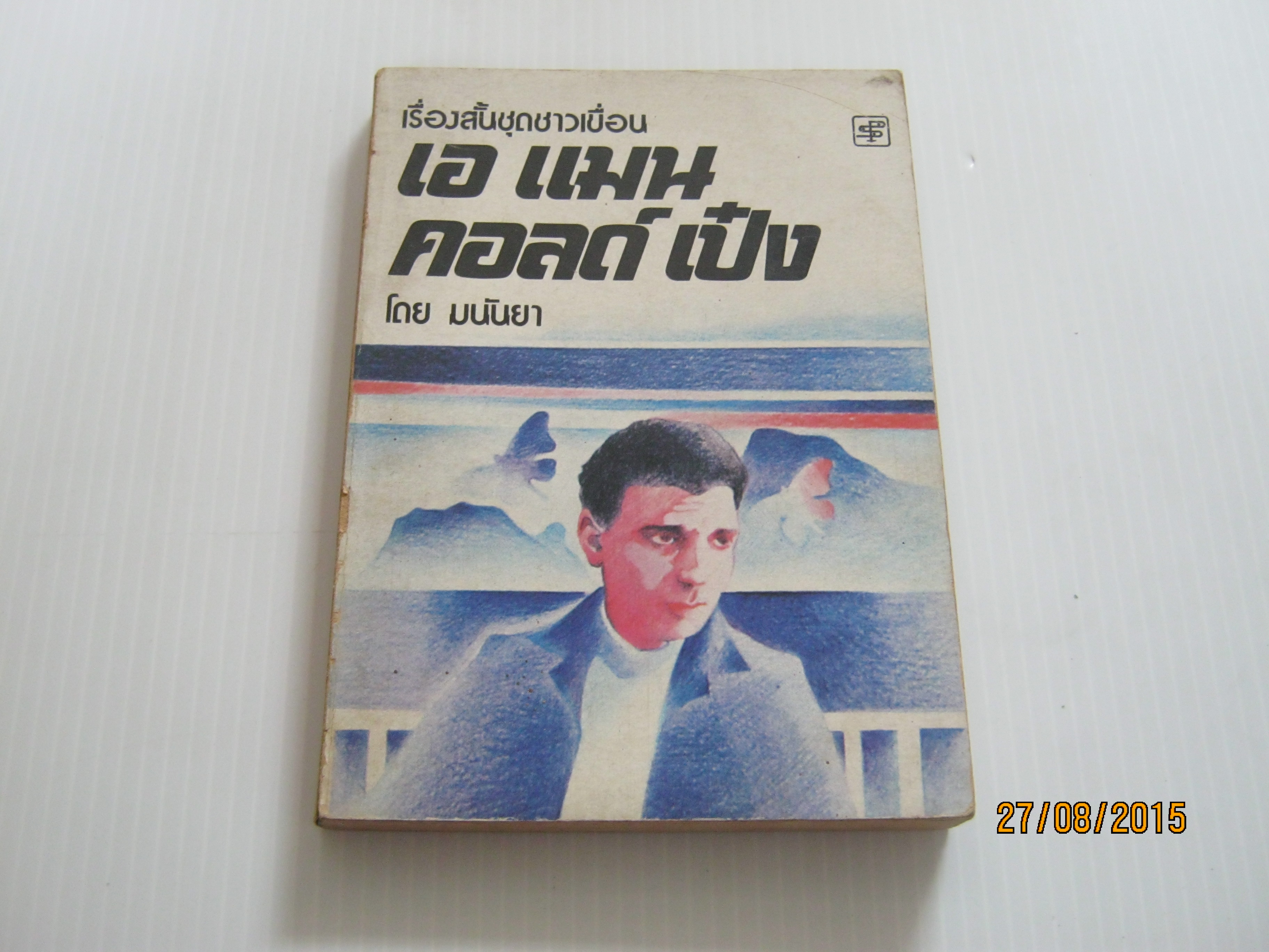 เรื่องสั้นชุดชาวเขื่อน เอ แมน คอลด์ เป๋ง มนันยา เขียน***สินค้าหมด***