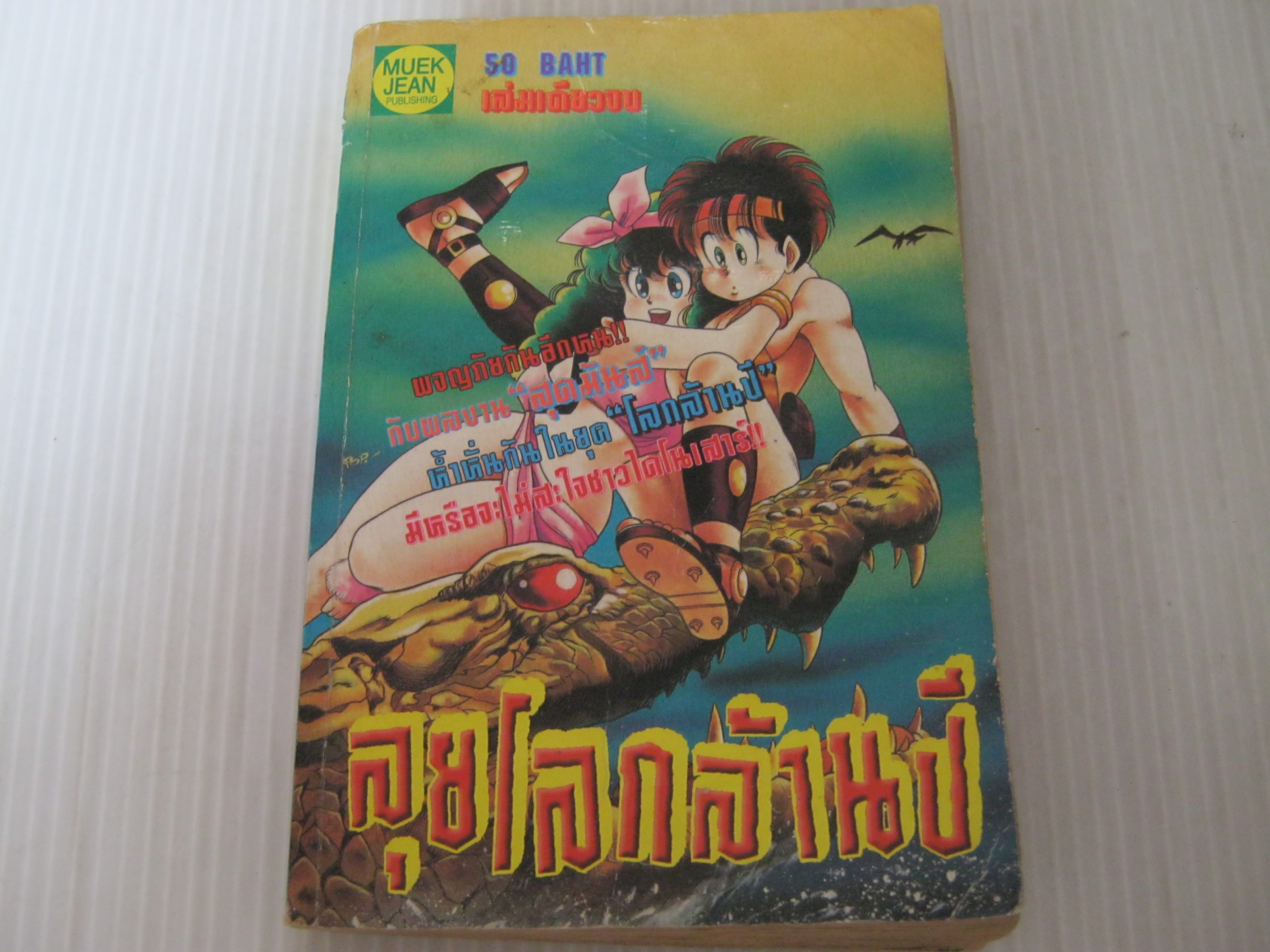 ลุยโลกล้านปี เล่มเดียวจบ ***สินค้าหมด***