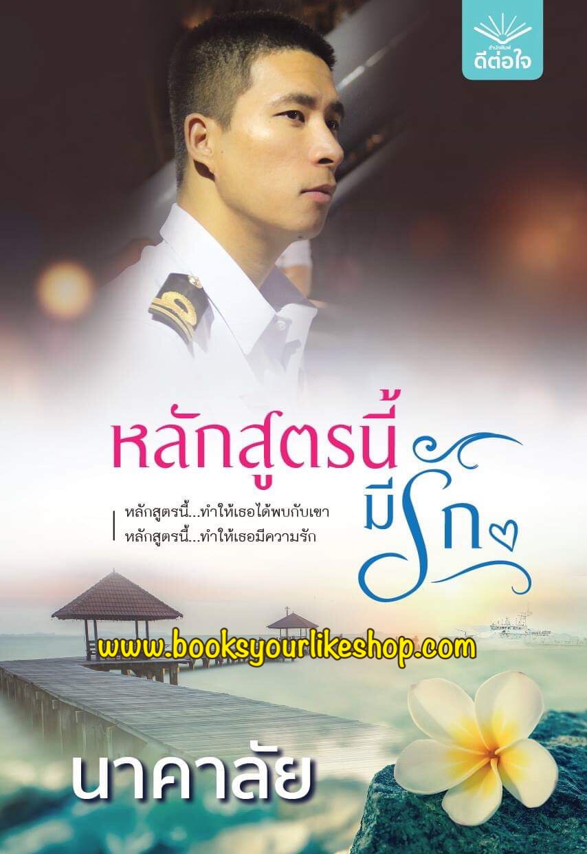 หลักสูตรนี้มีรัก,ผู้แต่งนาคาลัย,สนพ.ดีต่อใจ,หนังสือใหม่