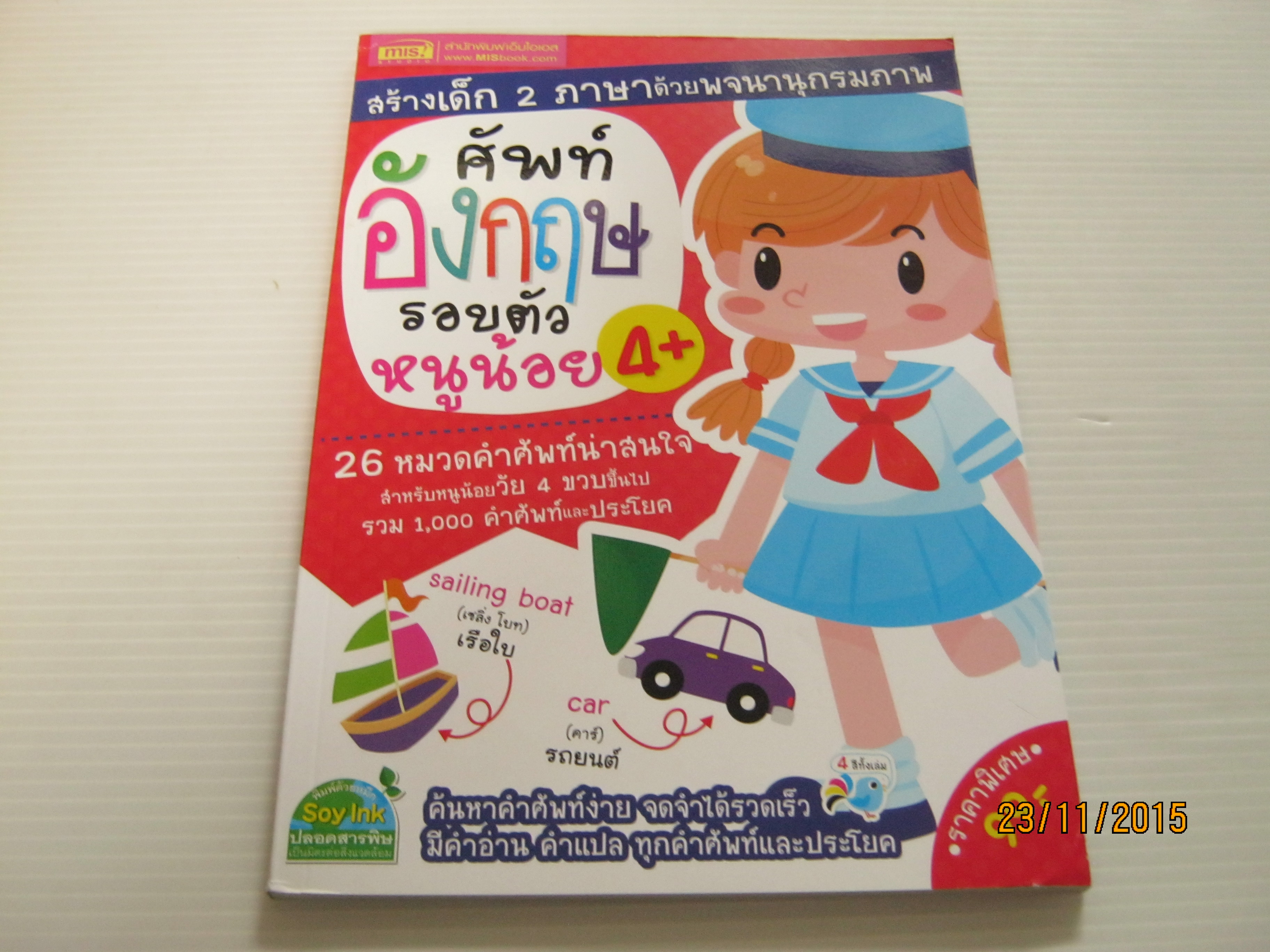 ศัพท์อังกฤษรอบตัวหนูน้อย 4+***สินค้าหมด***