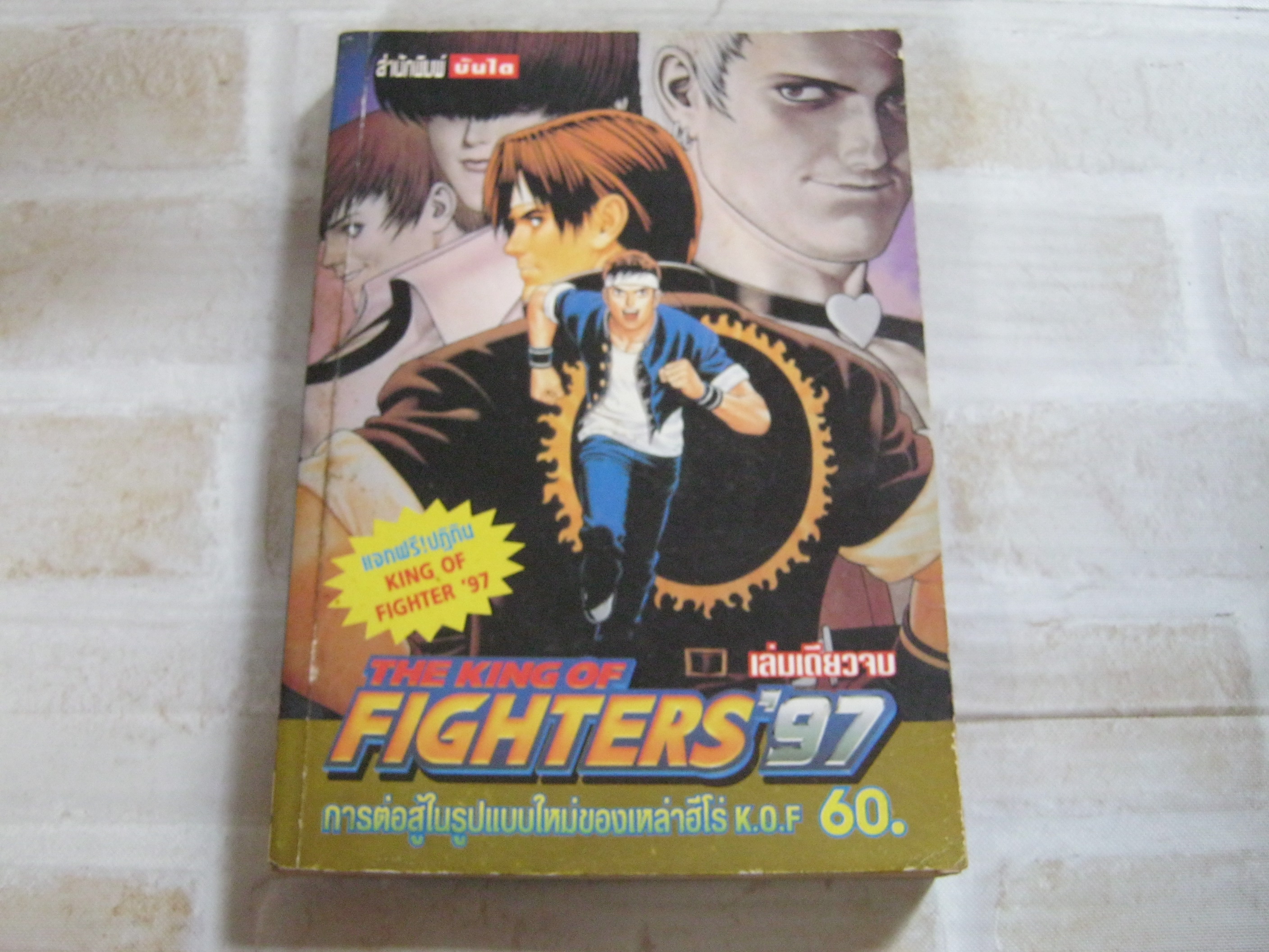 THE KING OF FIGHTERS ' 97 เล่มเดียวจบ *** สินค้าหมด ***