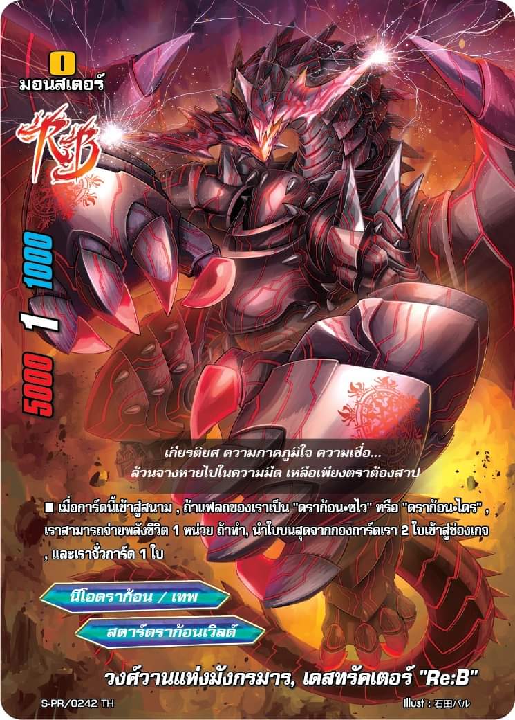 วงศ์วานแห่งมังกรมาร เดสทรัคเตอร์ Re:B S-PR/0242TH การ์ดเรืองแสง 1 ใบ สตาร์ดราก้อนเวิลด์ / ชไว / ดราก้อนไดร