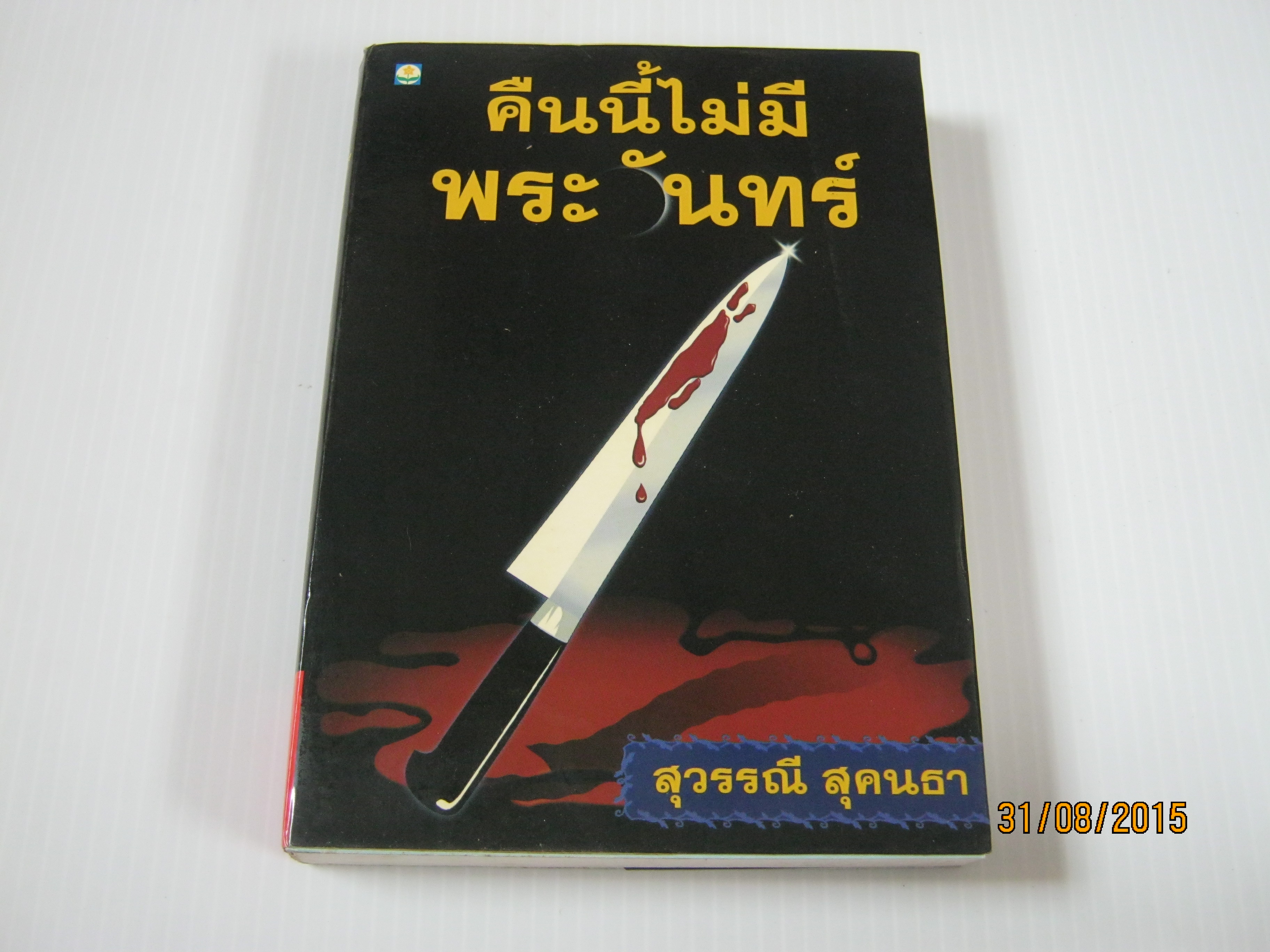 คืนนี้ไม่มีพระจันทร์ สุวรรณี สุคนธา เขียน***สินค้าหมด***