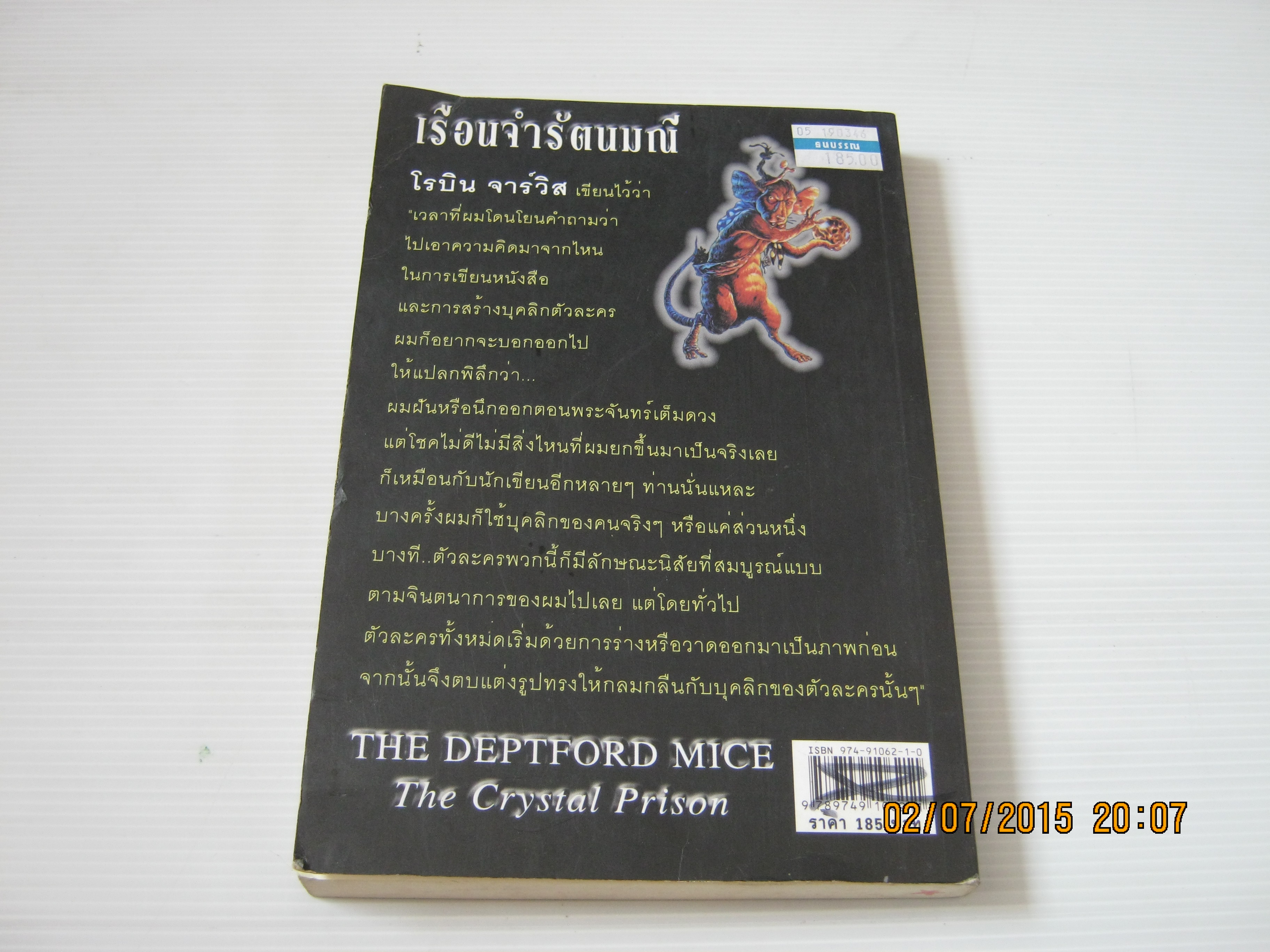 เรือนจำรัตนมณี (The Deptford Mice : The Crystal Prison) Robin Jarvis เขียน ฤทัยรัช จันทร์เพ็ญ แปลและเรียบเรียง