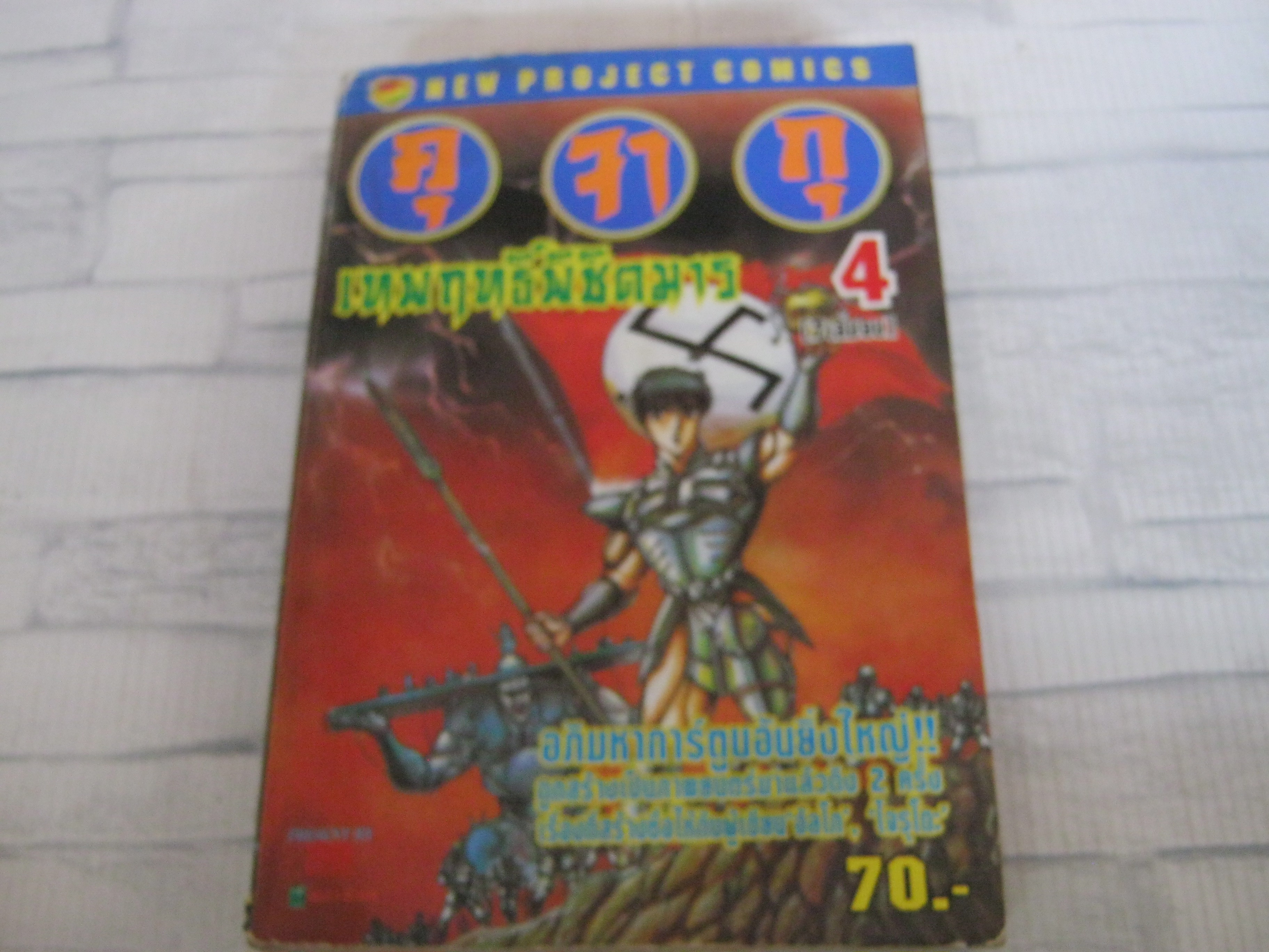 คุจากุเทพฤทธิ์พิชิตมาร เล่ม 4 ( 7 เล่มจบ )***สืนค้าหมด***