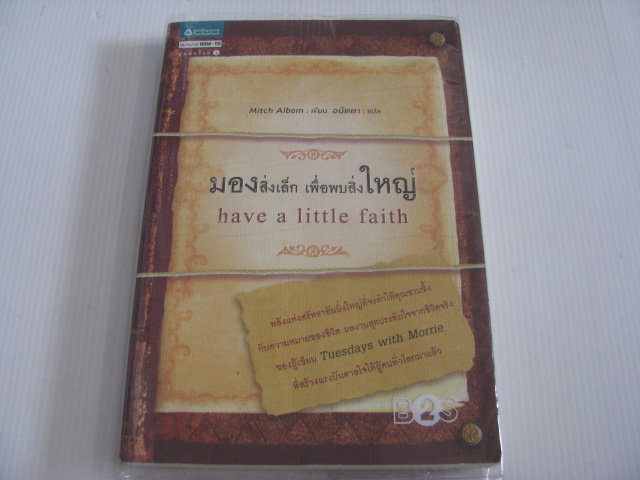 มองสิ่งเล็ก เพื่อพบสิ่งใหญ่ (Have a Little Faith) Mitch Albom เขียน อนัตตา แปล***สินค้าหมด***