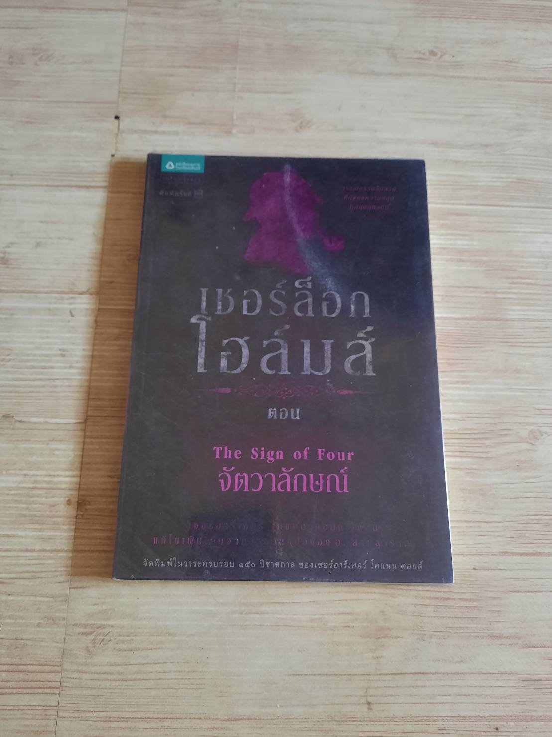 เชอร์ล็อก โฮล์มส์ เล่ม 2 ตอน จัตวาลักษณ์ (Sherlock Holmes : The Sigh of Four) พิมพ์ครั้งที่ 11 เซอร์อาร์เทอร์ โคแนน ดอยล์ เขียน แก้ไขเพิ่มเติมจากสำนวนแปลของ อ.สายสุวรรณ