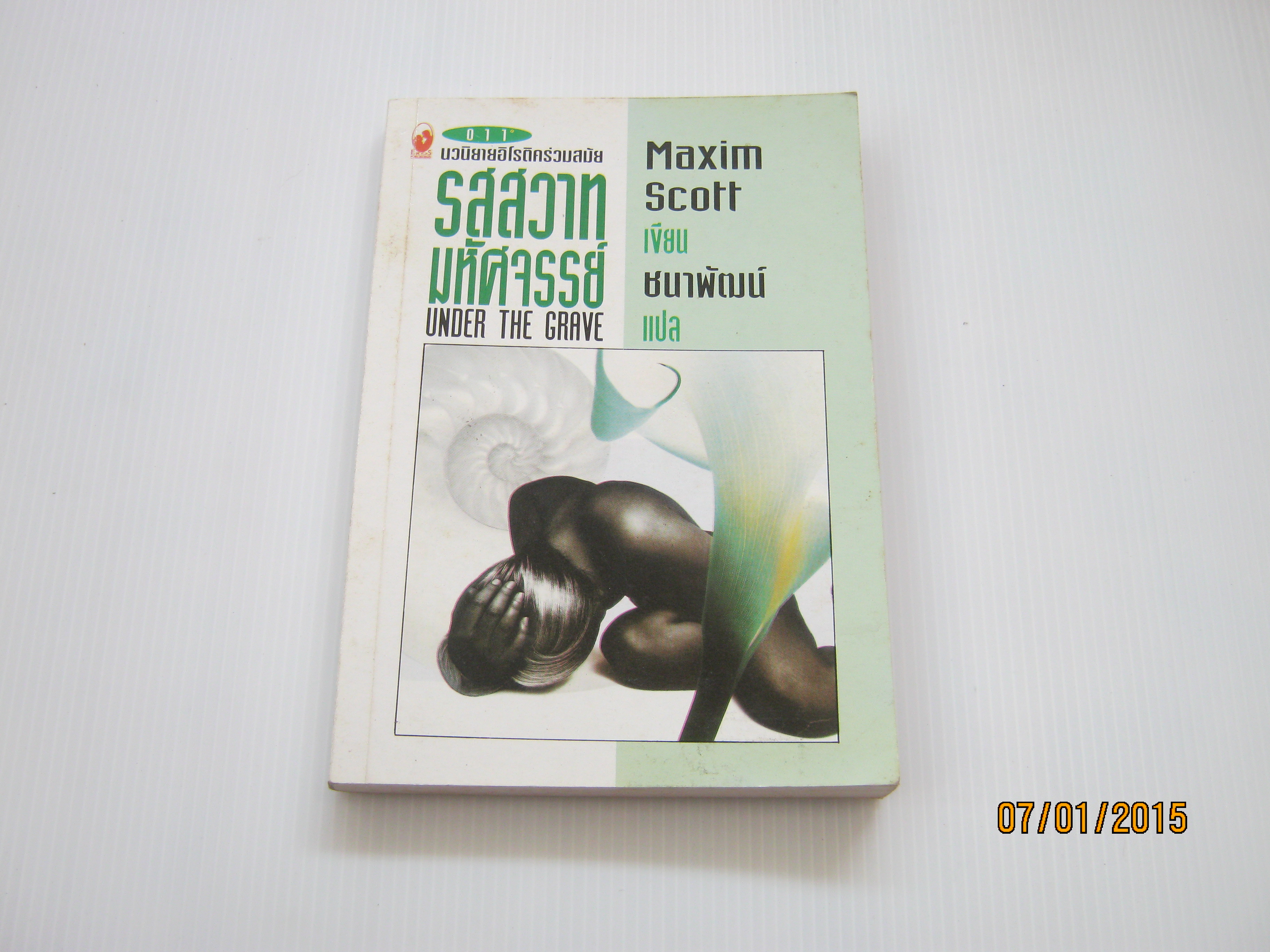 รสสวาทมหัศจรรย์ (Under The Grave) Maxim Scott เขียน ชนาพัฒน์ แปล***สินค้าหมด***
