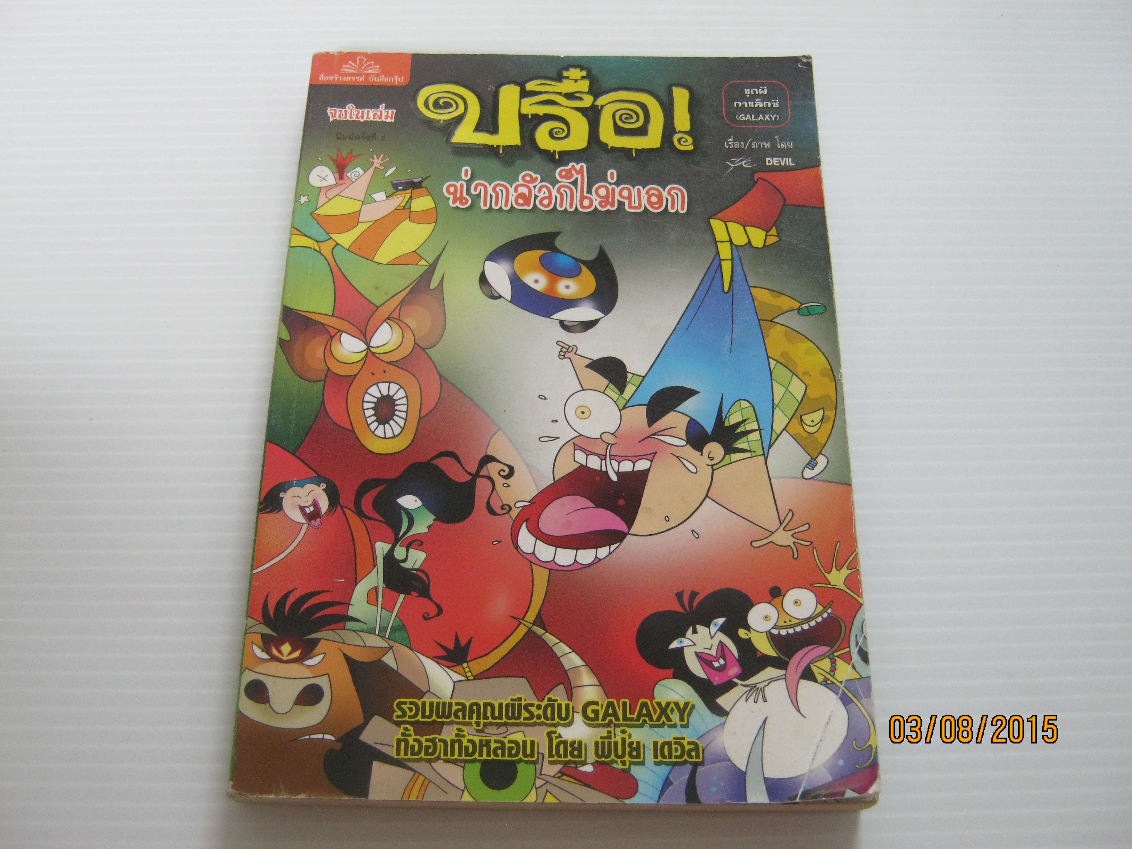 บรื๋อ! น่ากลัวก็ไม่บอก ชุดผีกาแล็กซี่ พิมพ์ครั้งที่ 2 ปุ๋ย Devil เรื่องและภาพ***สินค้าหมด***