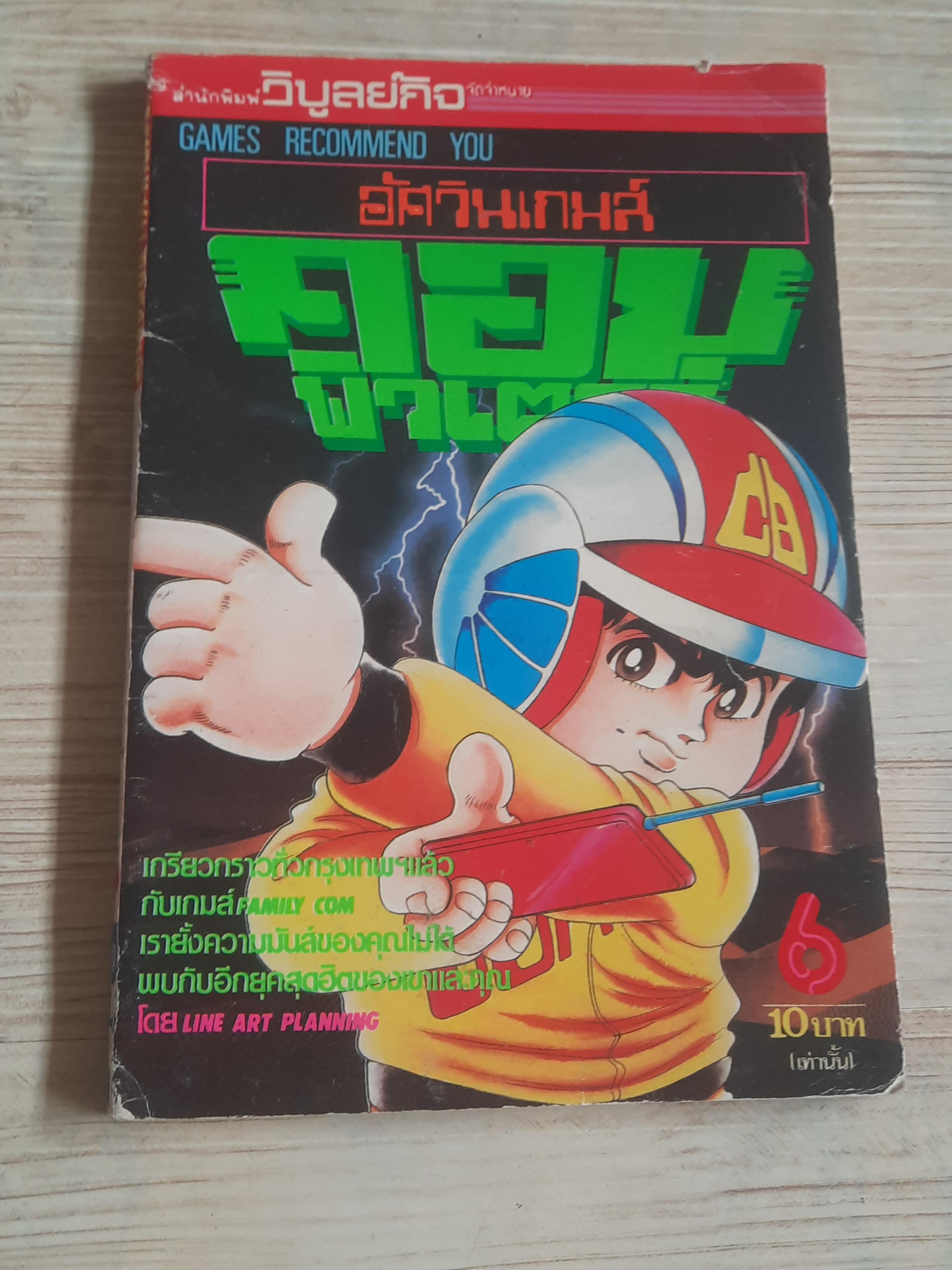 อัศวินเกมส์คอมพิวเตอร์ เล่ม 6