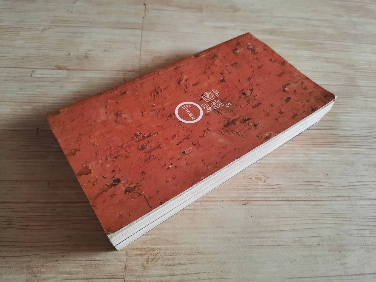 อิฐ พิมพ์ครั้งที่ 5 นิ้วกลม เขียน