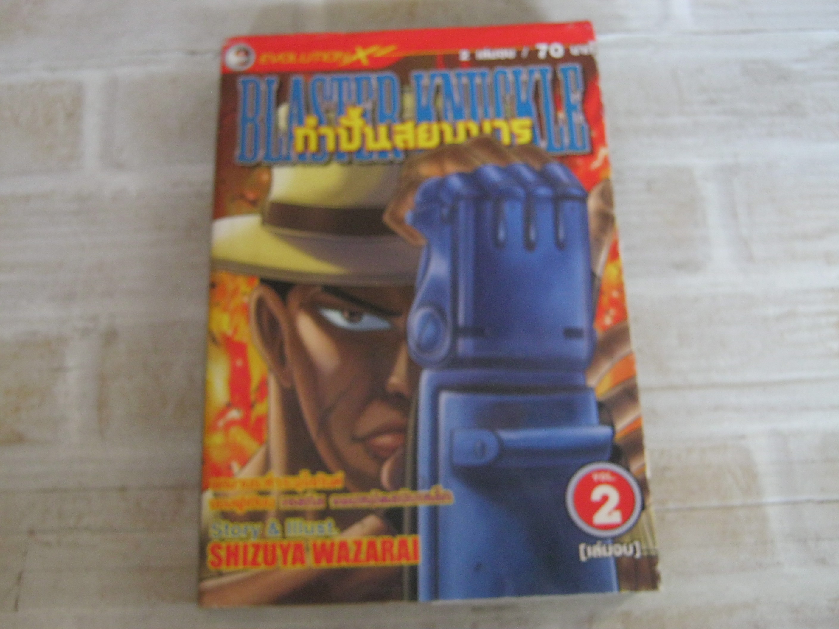 BLASTER KNUCKLE กําปั้นสยบมาร เล่ม 2 เล่มจบ Shizuya Wazarai เขียน
