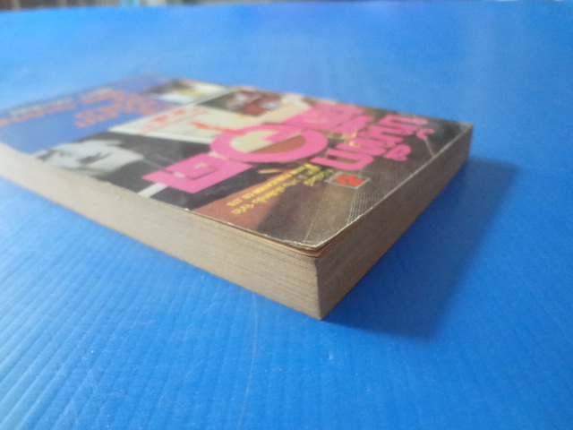 บันทึกเลือด THE VIOLENT WORLD OF MIKE SHAYNE BY BRETT HALLIDAY แปลโดย สุวดี