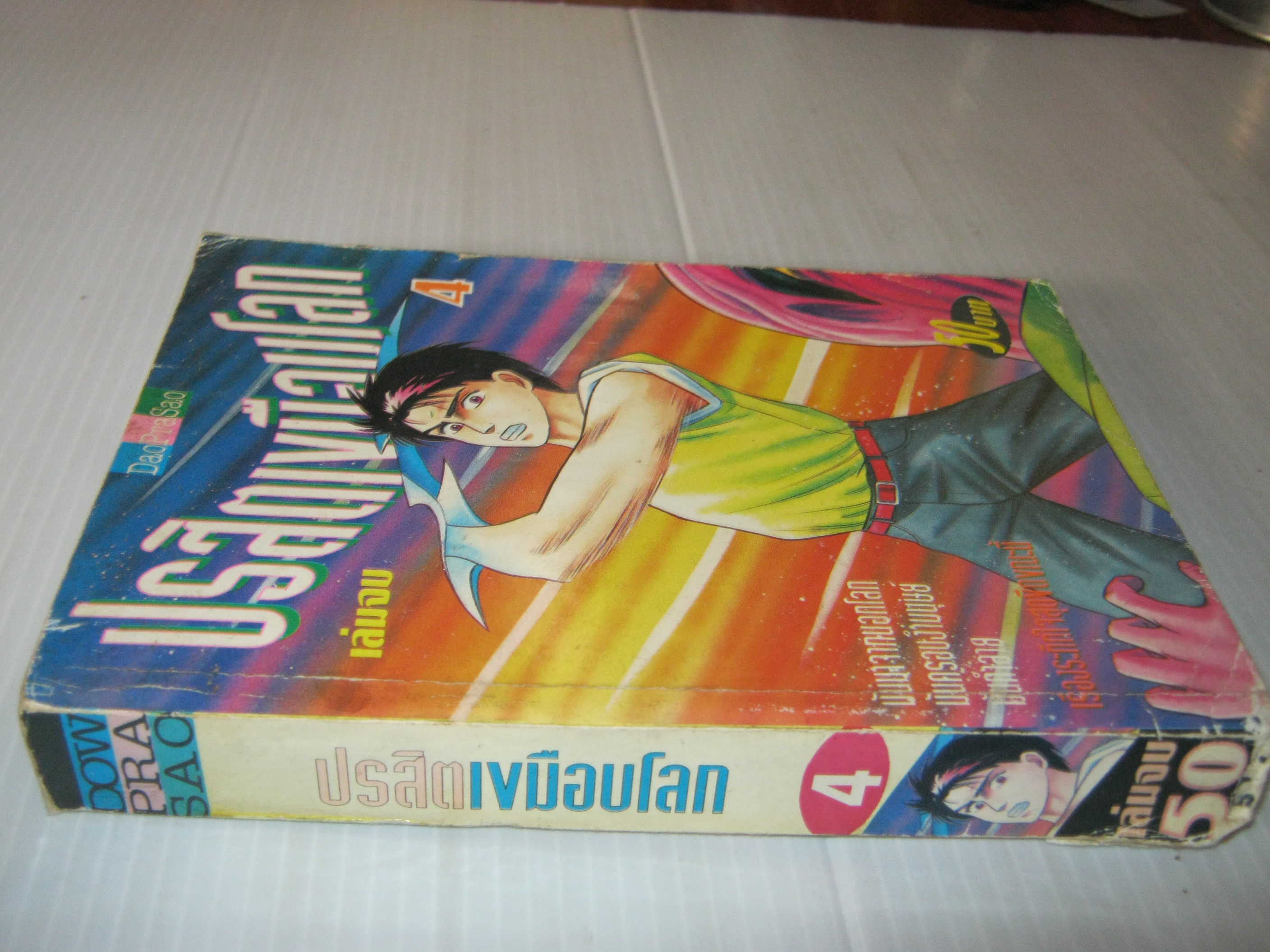 ปรสิตเขมือบโลก เล่ม 4 เล่มจบ