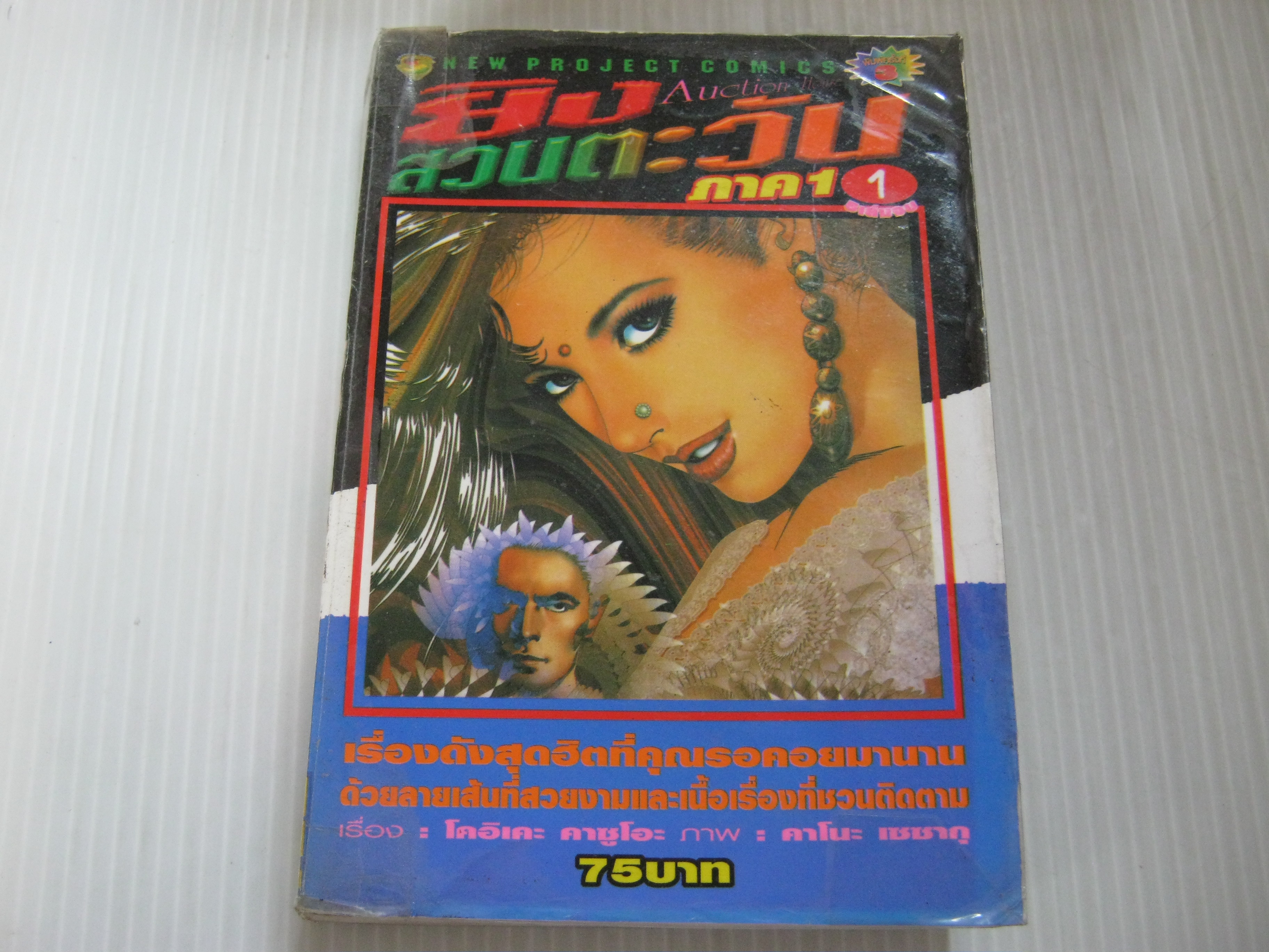 ยิงสวนตะวัน ภาค 1 เล่ม 1