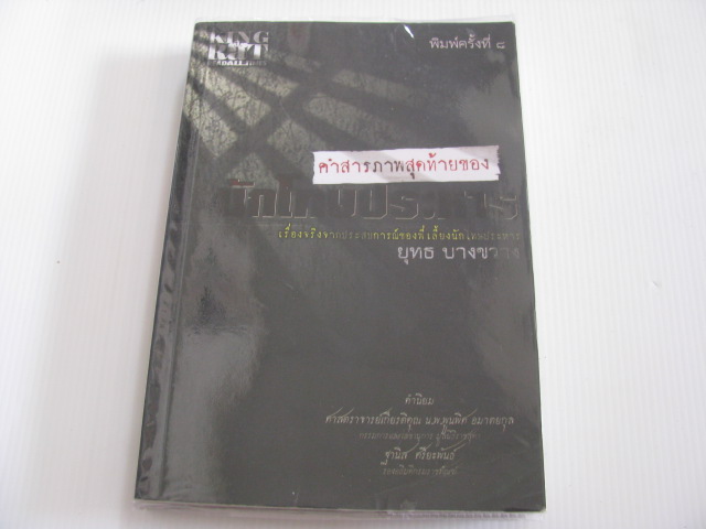 คำสารภาพสุดท้ายของนักโทษประหาร พิมพ์ครั้งที่ 8 โดย ยุทธ บางขวาง***สินค้าหมด***