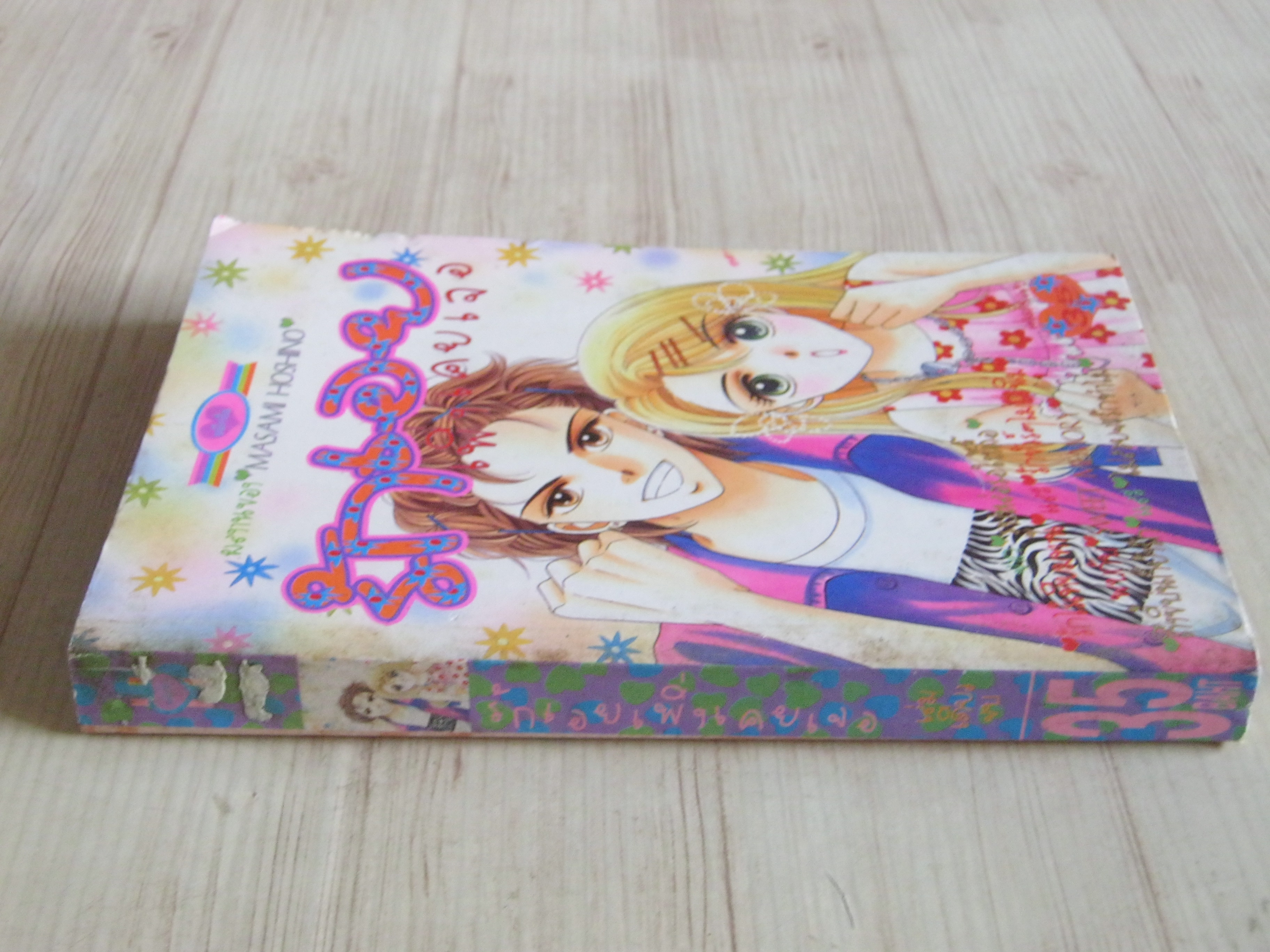 รักเอยเพิ่งเคยเจอ เล่มเดียวจบ