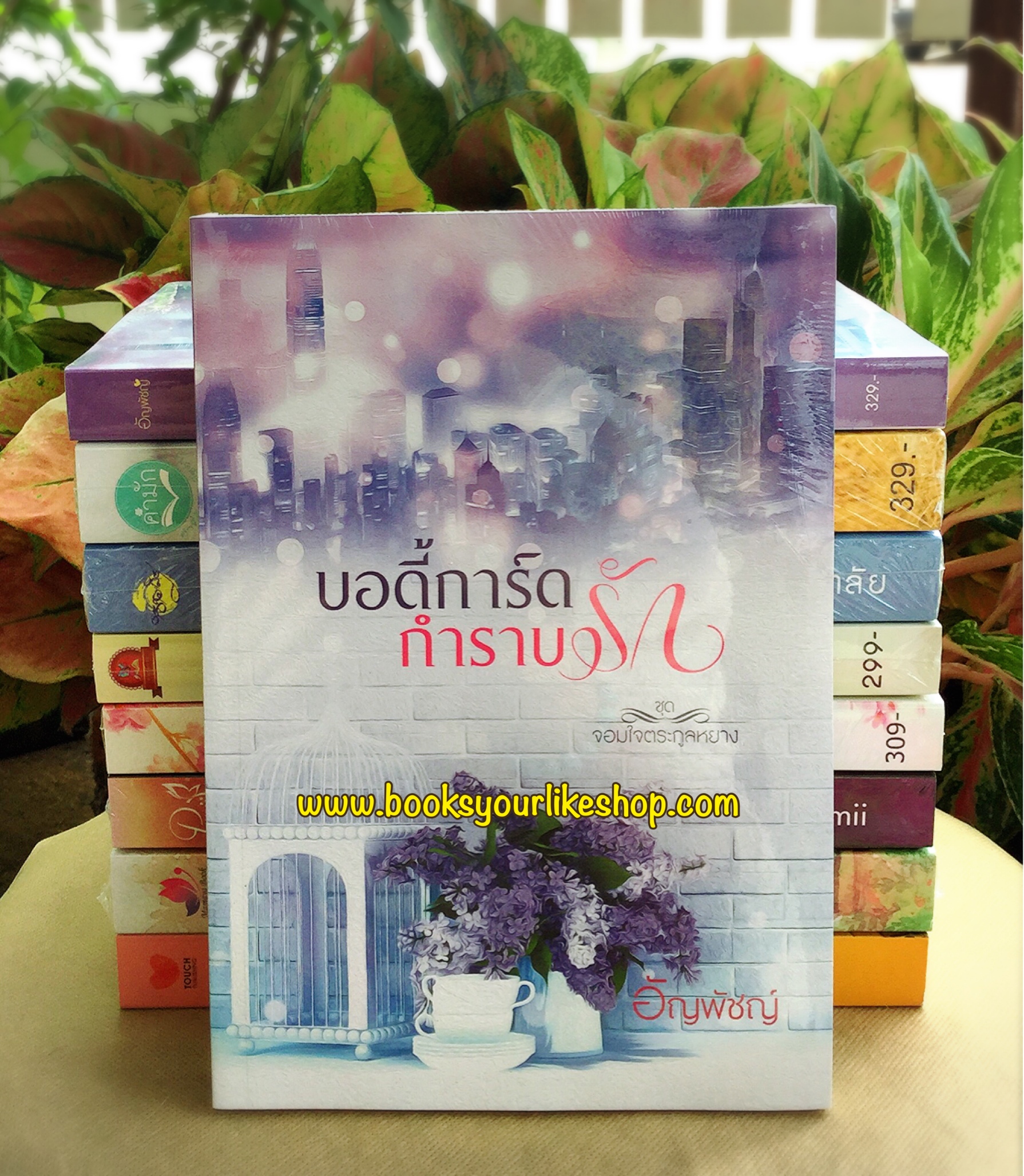 บอดี้การ์ดกำราบรัก(จำเลยใจเจ้าพ่อ) ชุดจอมใจตระกูลหยางโดย อัญพัชญ์