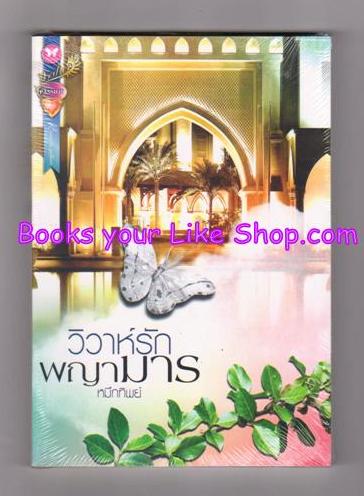 วิวาห์รักพญามาร / หมึกทิพย์ หนังสือใหม่