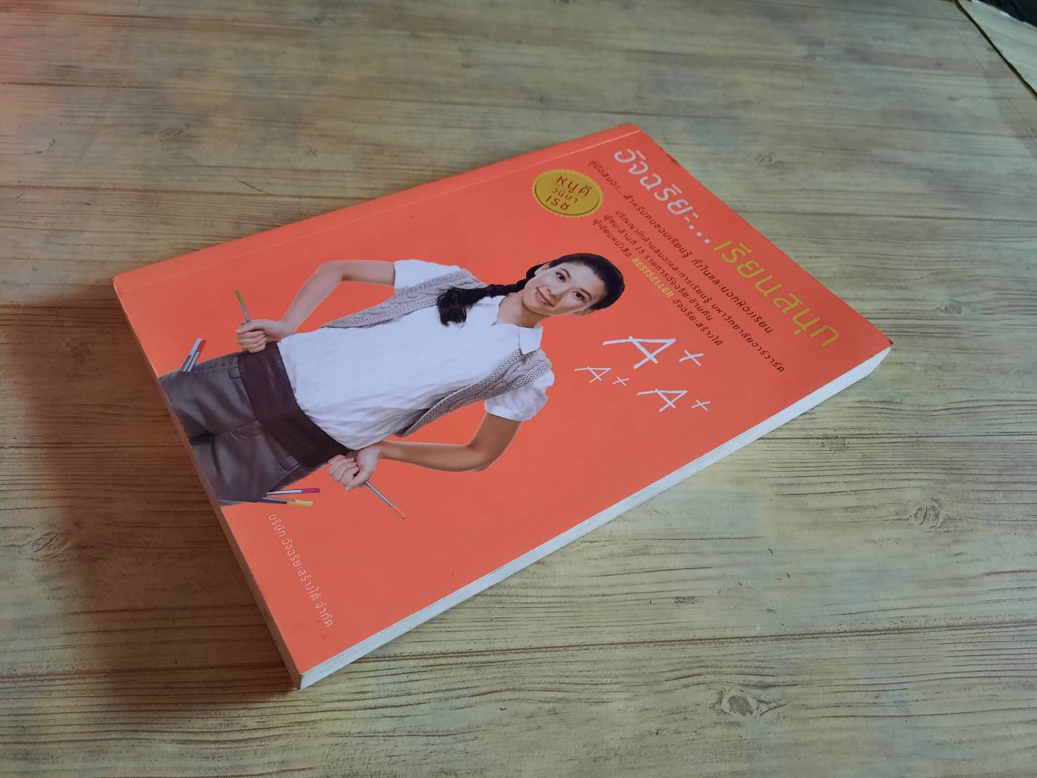 อัจฉริยะ...เรียนสนุก หนูดี วนิษา เรซ เขียน