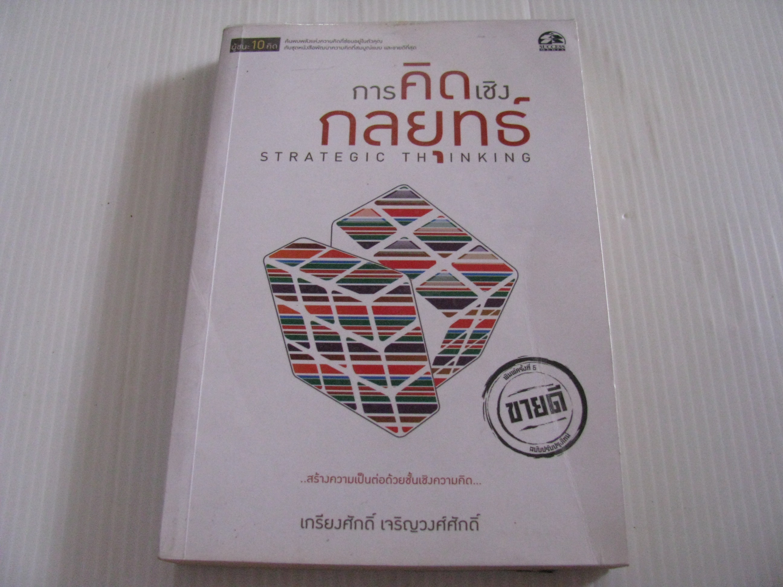 การคิดเชิงกลยุทธ์ (Strategic Thinking) พิมพ์ครั้งที่ 6 เกรียงศักดิ์ เจริญวงศ์ศักดิ์ เขียน***สินค้าหมด***