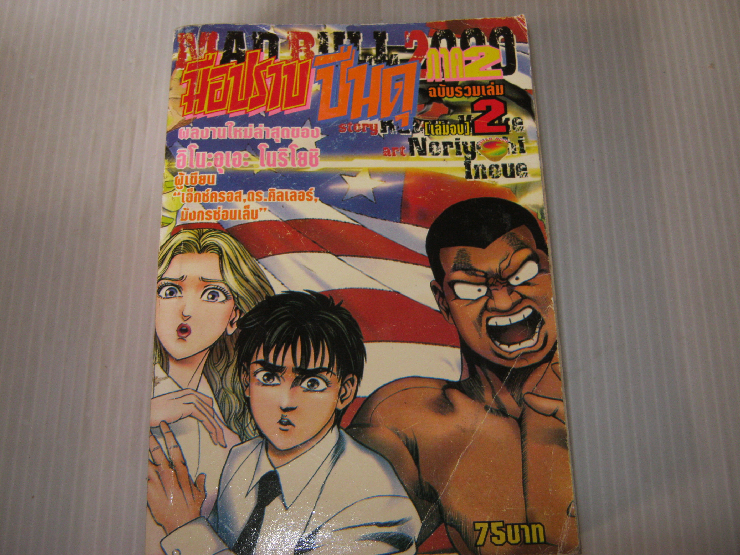มือปราบปืนดุ 2000 ภาค 2 ฉบับรวมเล่ม เล่ม 2 เล่มจบ อุโนะอุเอะ โนริโยชิ เขียน ***สินค้าหมด***