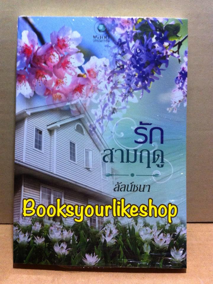 รักสามฤดู / ลัลน์ชนา (ชาตา ) สนพ.อินเลิฟ พลอยวรรณกรรม หนังสือใหม่