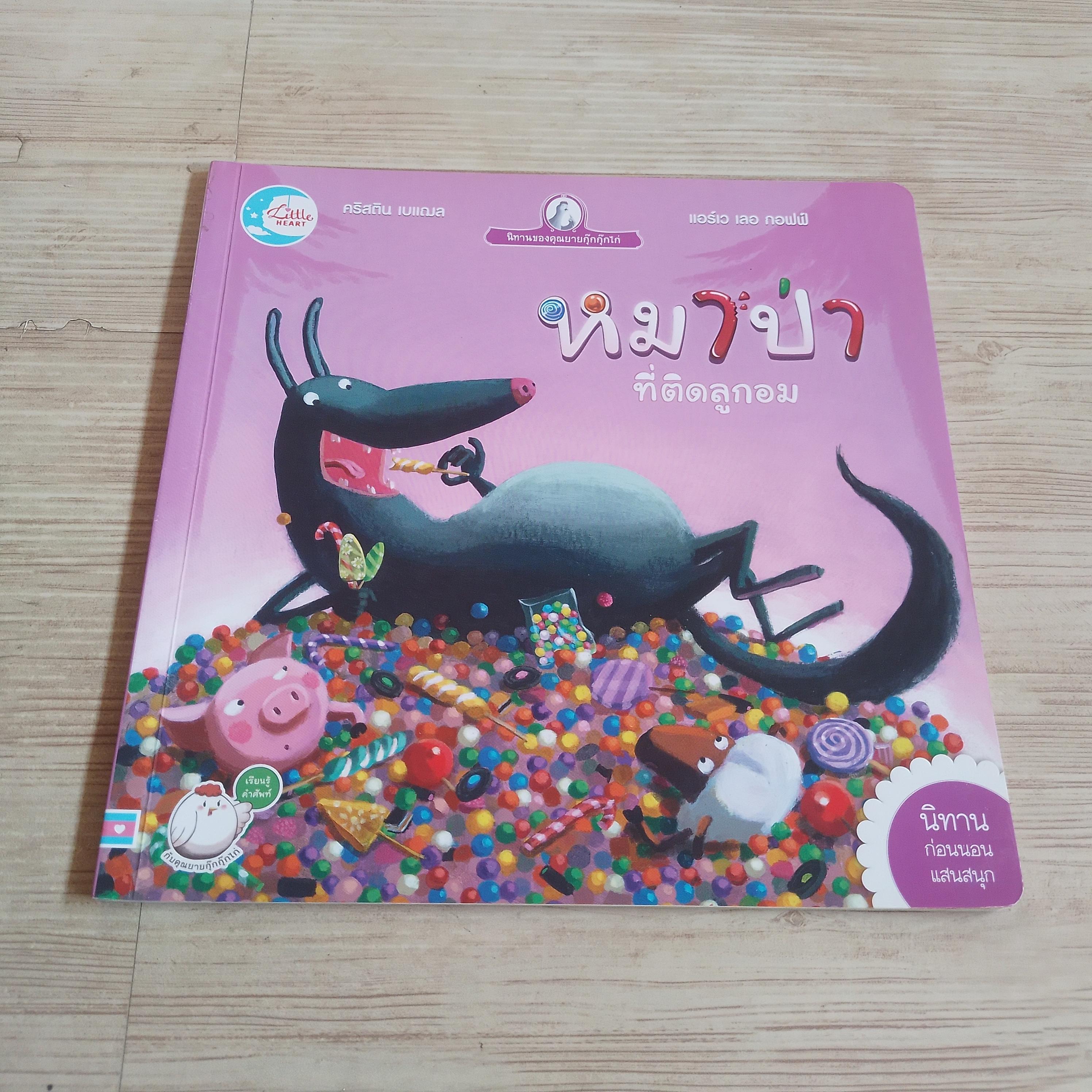 หมาป่าที่ติดลูกอม คริสติน เบแฌล เรื่อง แอร์เว เลอ กอฟฟ์ ภาพ อภิรุจี สิตรังสี แปล