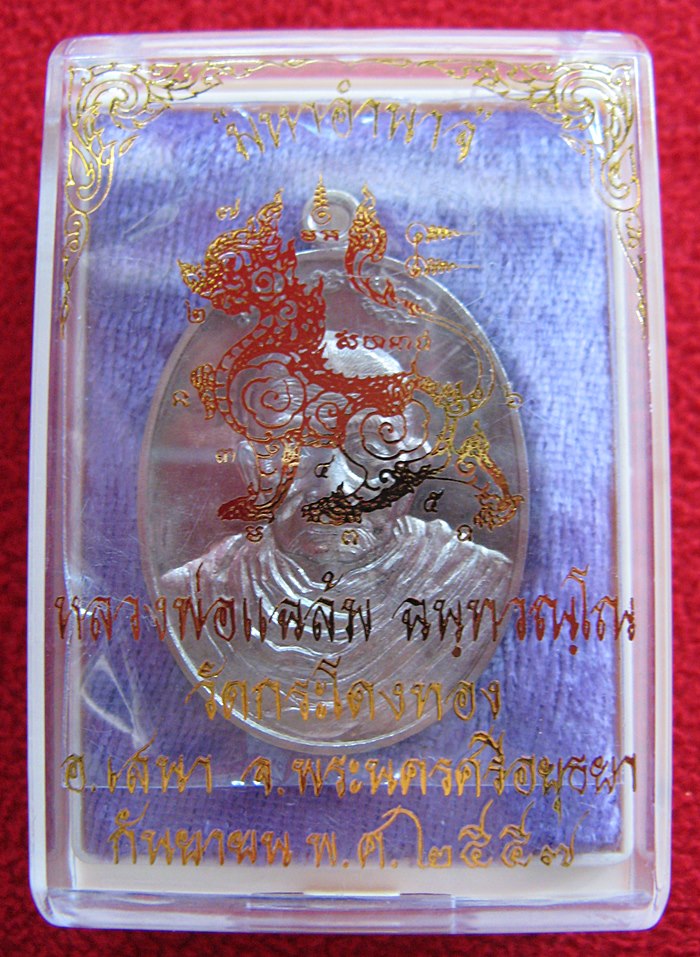 เหรียญมหาอำนาจ หลวงพ่อแฉล้ม เนื้ออัลปาก้า วัดกระโดงทอง จ.อยุธยา พร้อมกล่องเดิมค่ะ
