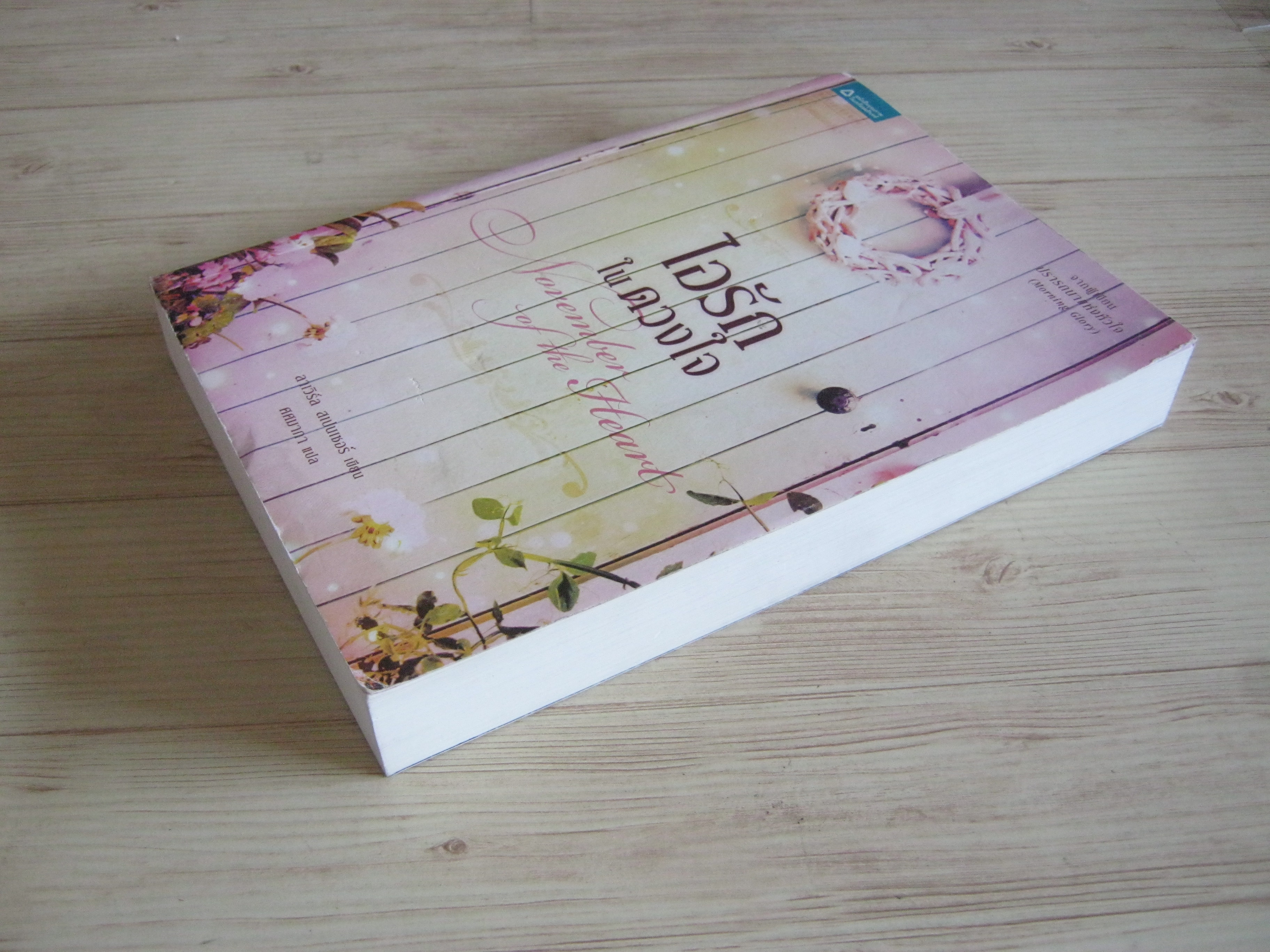 ไอรักในดวงใจ (November of the Heart) ลาเวิร์ล สเปนเซอร์ เขียน ศศมาภา แปล