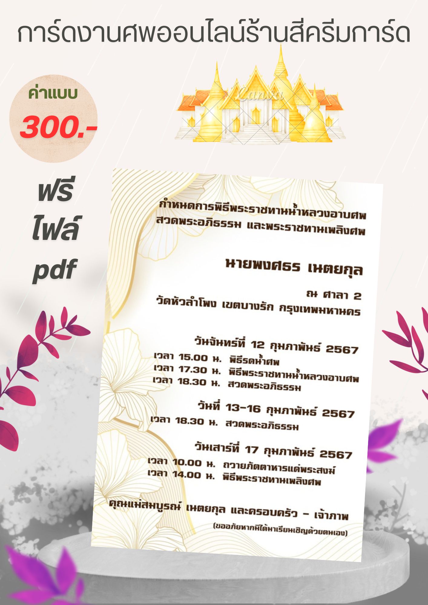 การ์ดงานศพออนไลน์ E-card