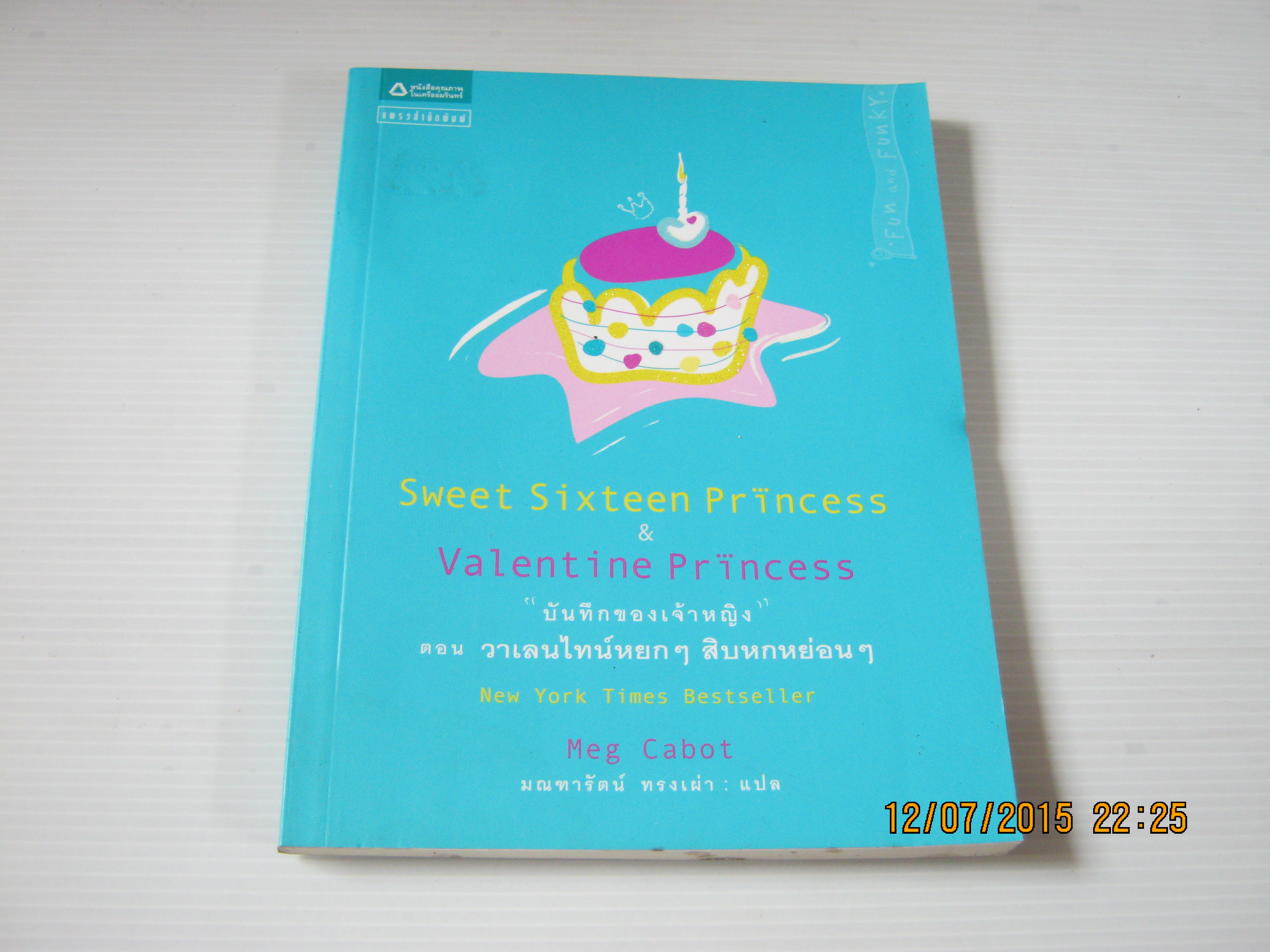 "บันทึกของเจ้าหญิง" ตอน วาเลนไทน์หยก ๆ สิบหกหย่อน ๆ (Sweet Sixteen Princess & Valentine Princess) Meg Cabot เขียน มณฑารัตน์ ทรงเผ่า แปล***สินค้าหมด***